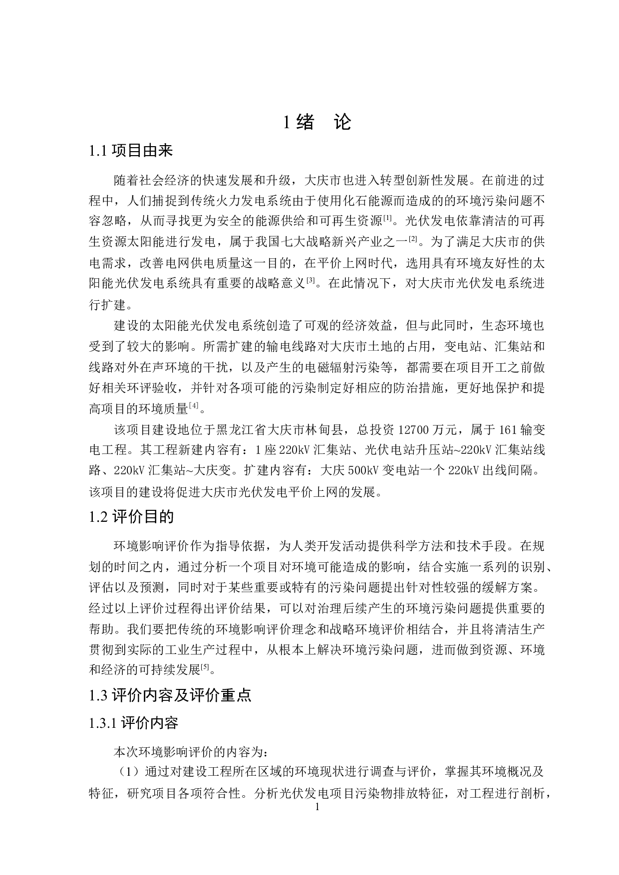 大庆某公司光伏发电220kV送出工程环境影响评价-28550字.docx 第7页