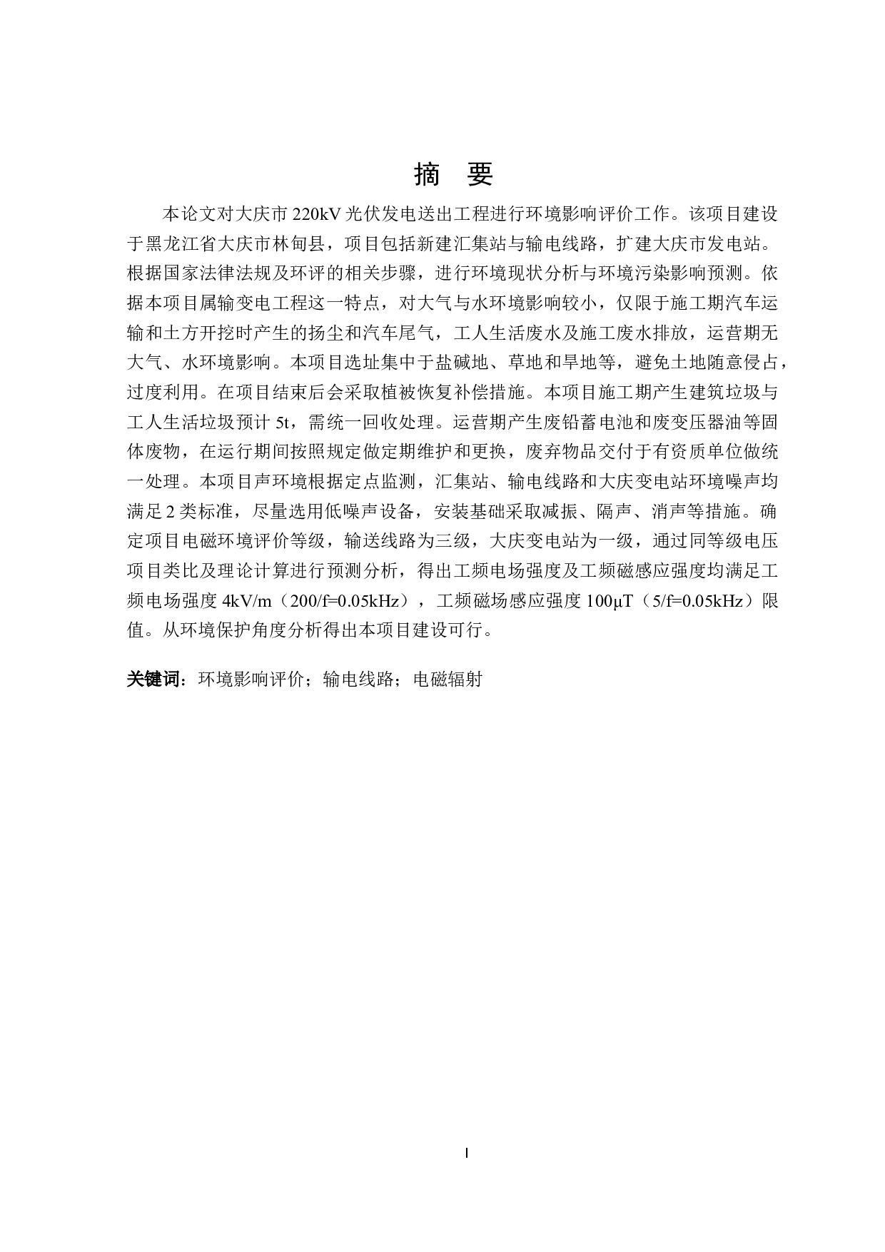 大庆某公司光伏发电220kV送出工程环境影响评价-28550字.docx 第1页