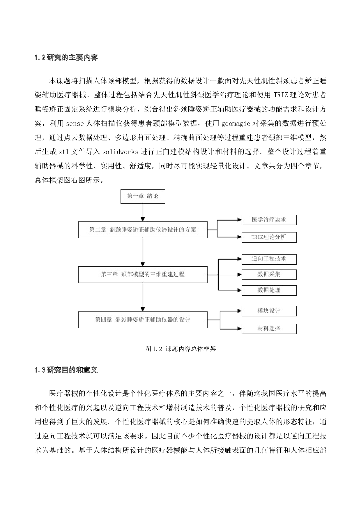 基于逆向工程技术的先天性肌性斜颈辅助医疗器具设计-16790字.docx 第6页