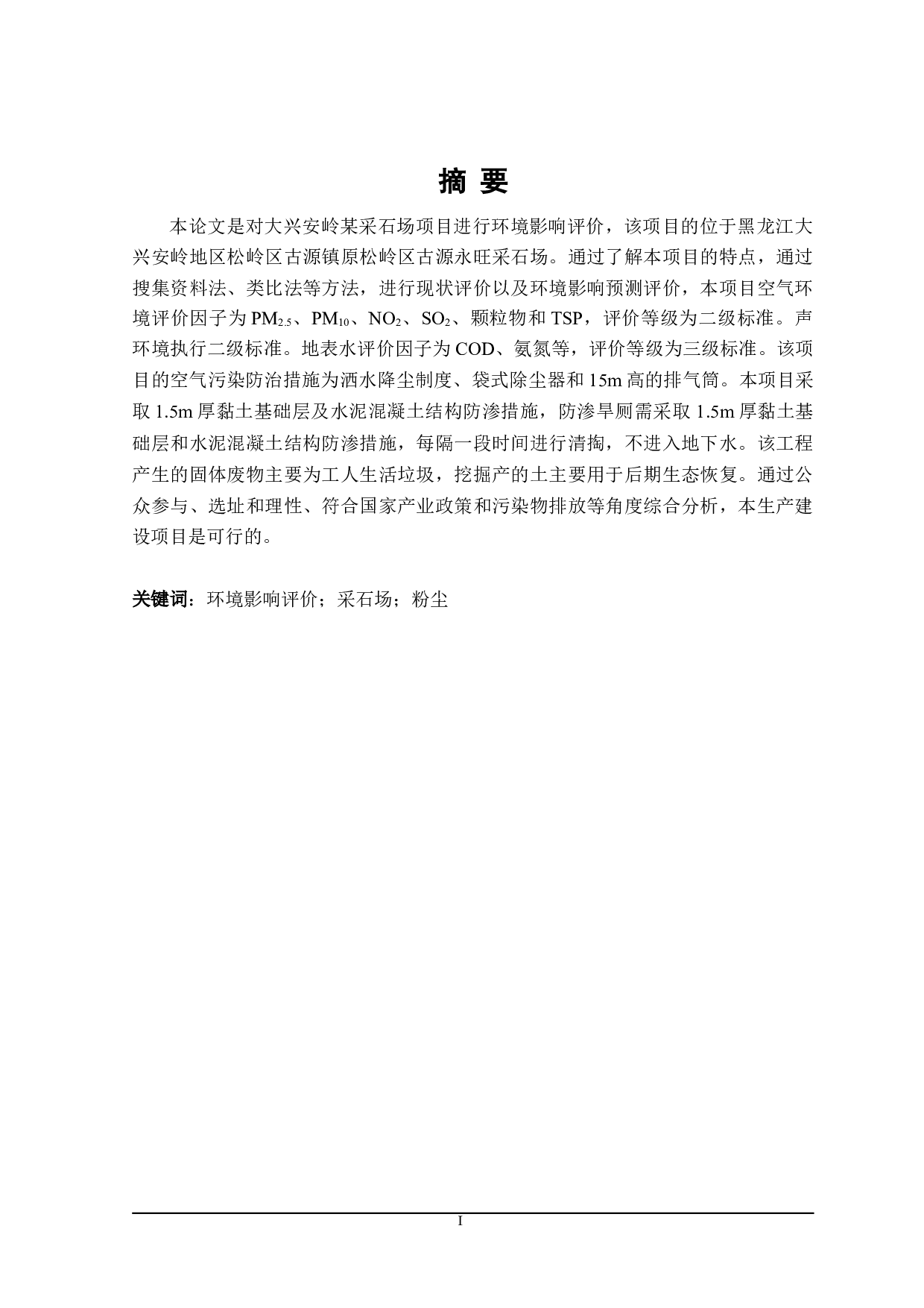 大兴安岭某采石有限公司环境影响评价-20521字.doc 第1页