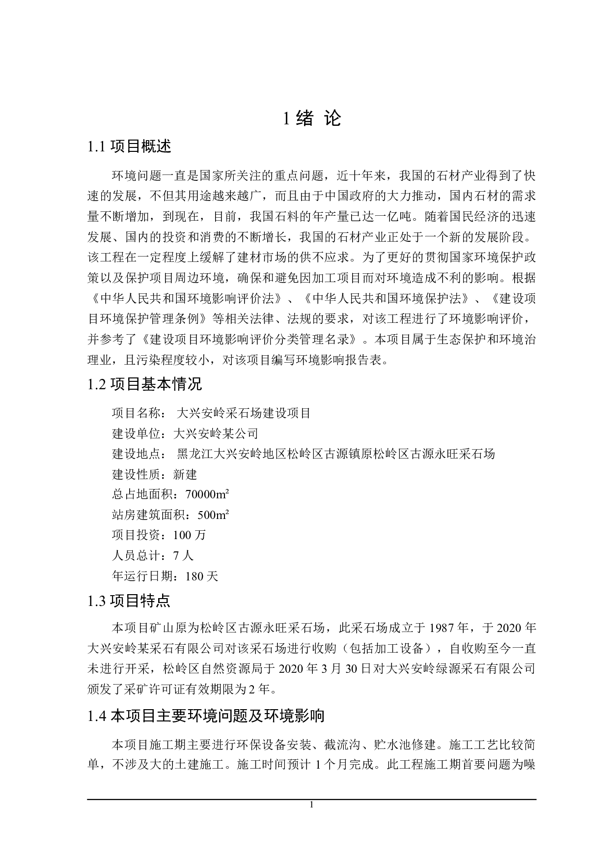 大兴安岭某采石有限公司环境影响评价-20521字.doc 第6页