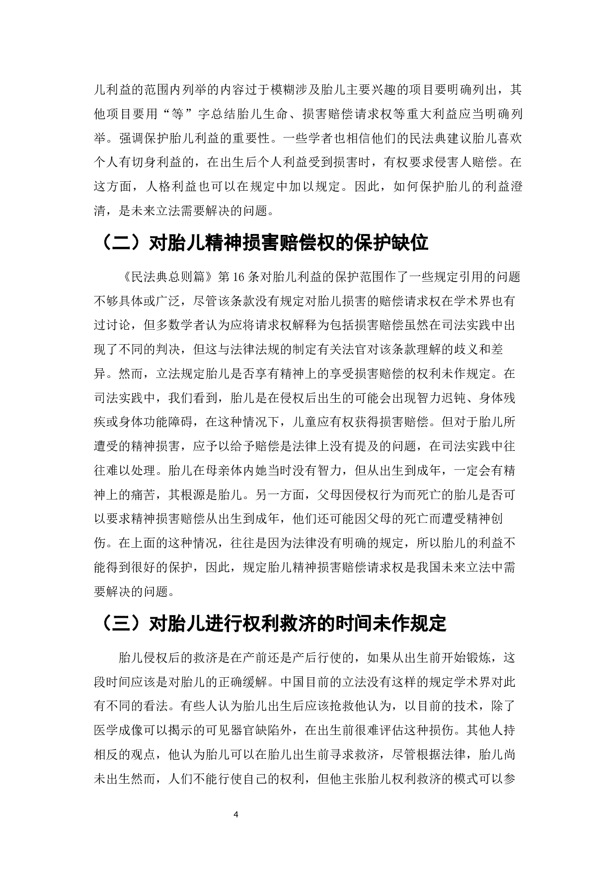 民法典体系下的胎儿利益保护问题浅析-9384字.docx 第6页