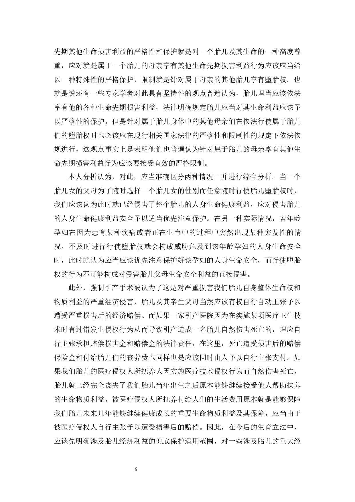 民法典体系下的胎儿利益保护问题浅析-9384字.docx 第8页