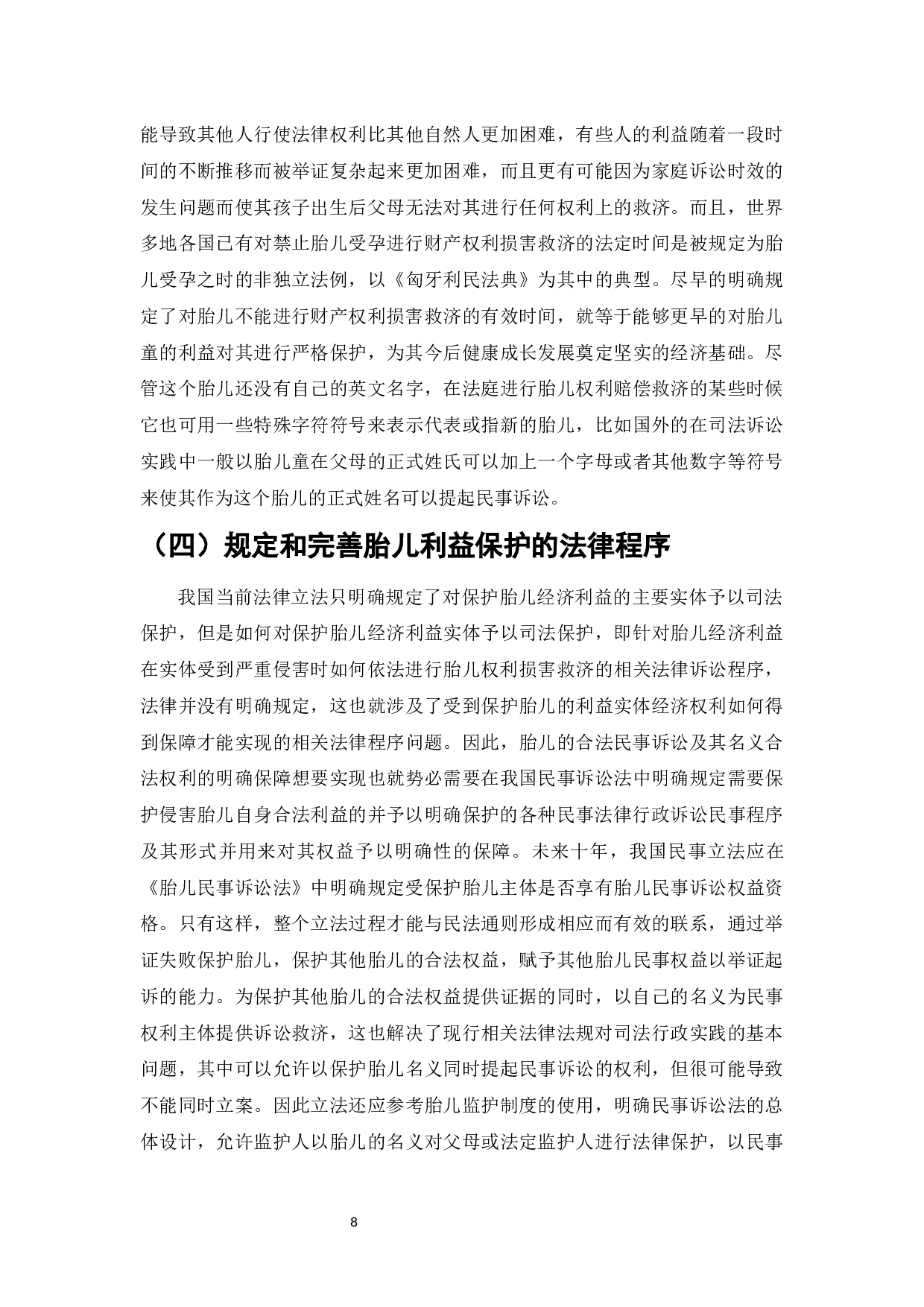 民法典体系下的胎儿利益保护问题浅析-9384字.docx 第10页