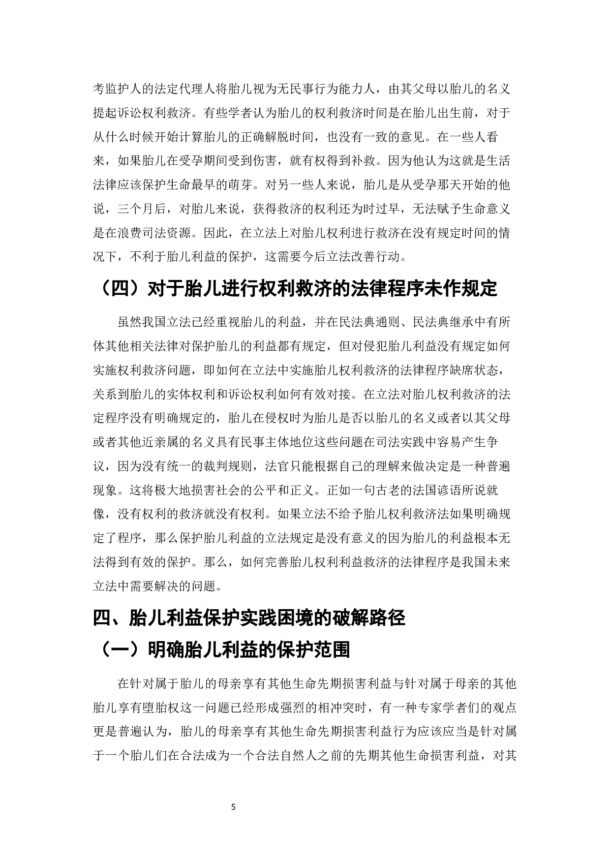 民法典体系下的胎儿利益保护问题浅析-9384字.docx 第7页