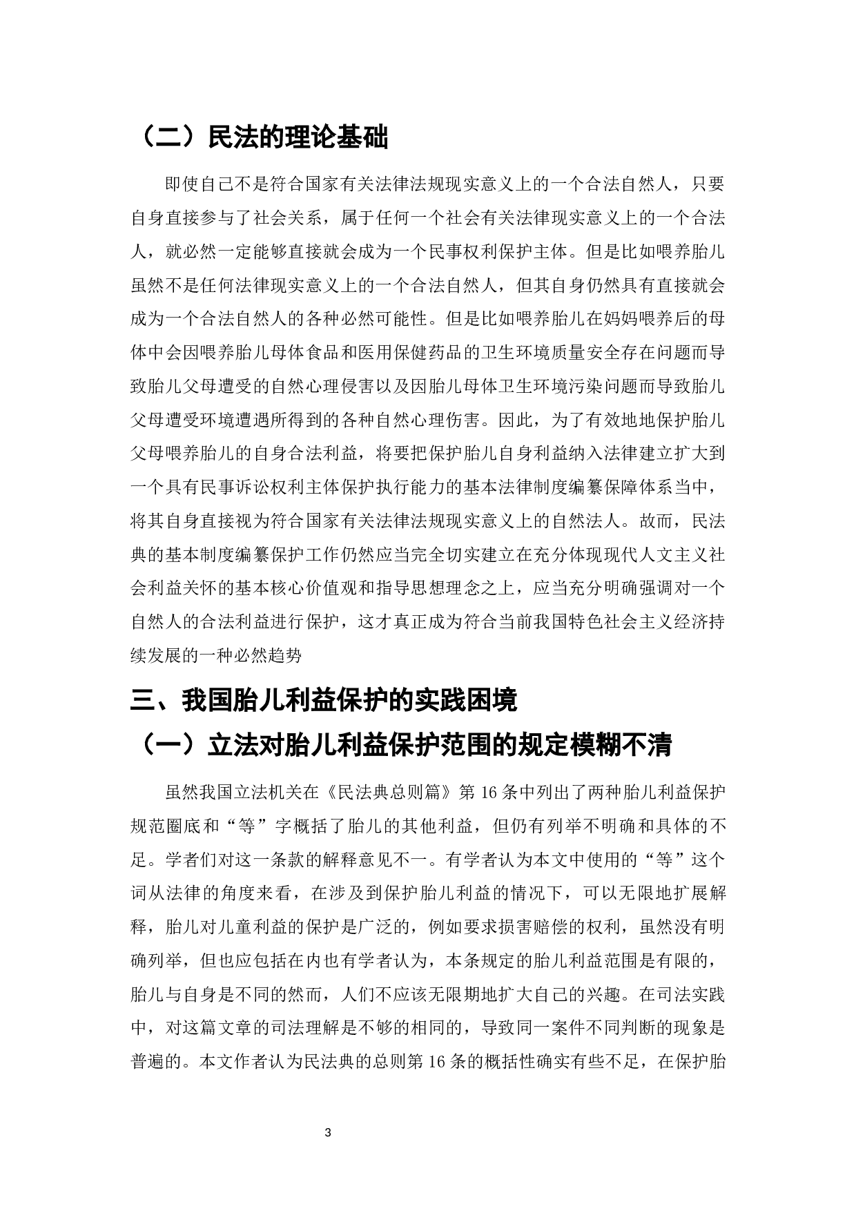 民法典体系下的胎儿利益保护问题浅析-9384字.docx 第5页