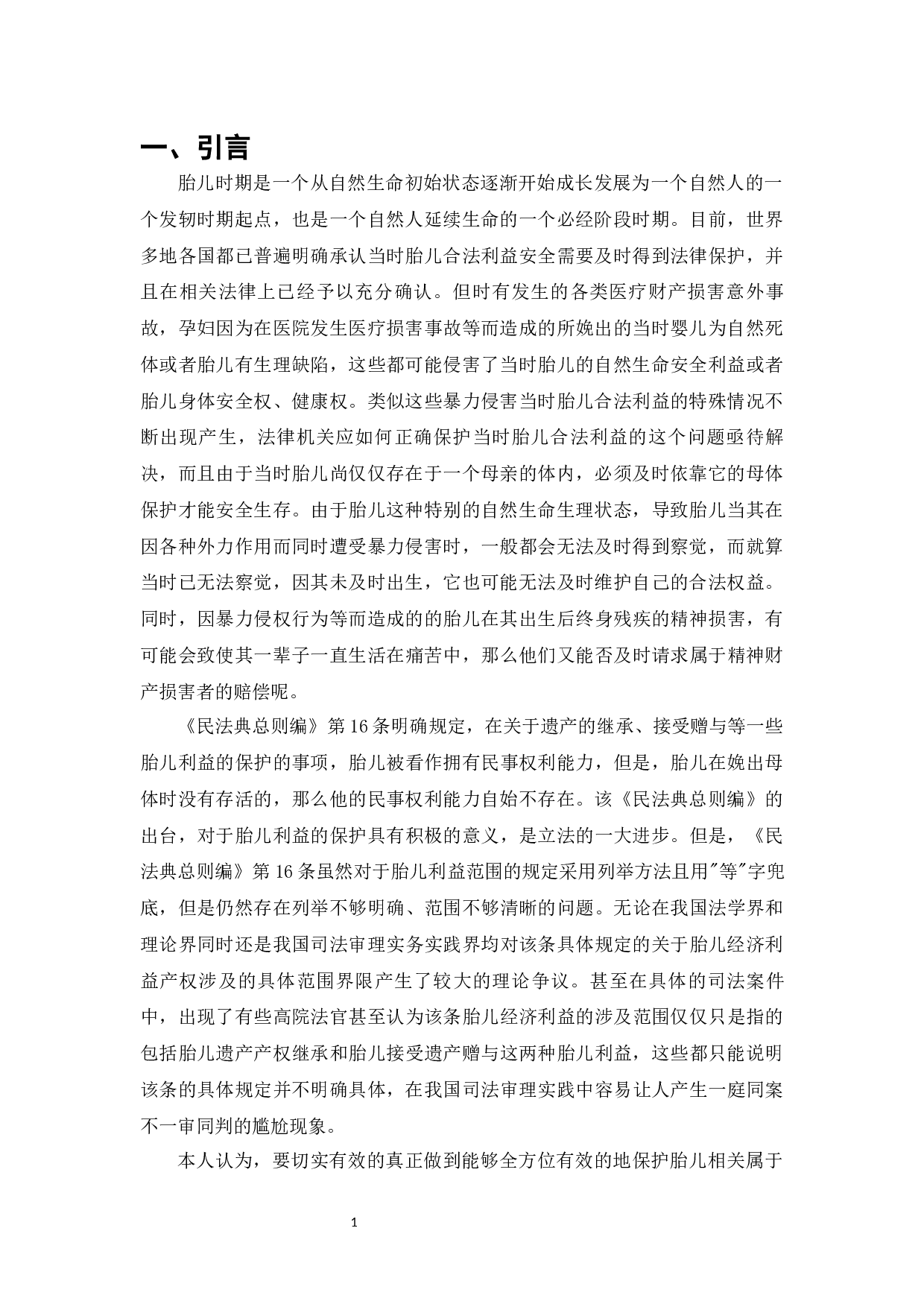 民法典体系下的胎儿利益保护问题浅析-9384字.docx 第3页