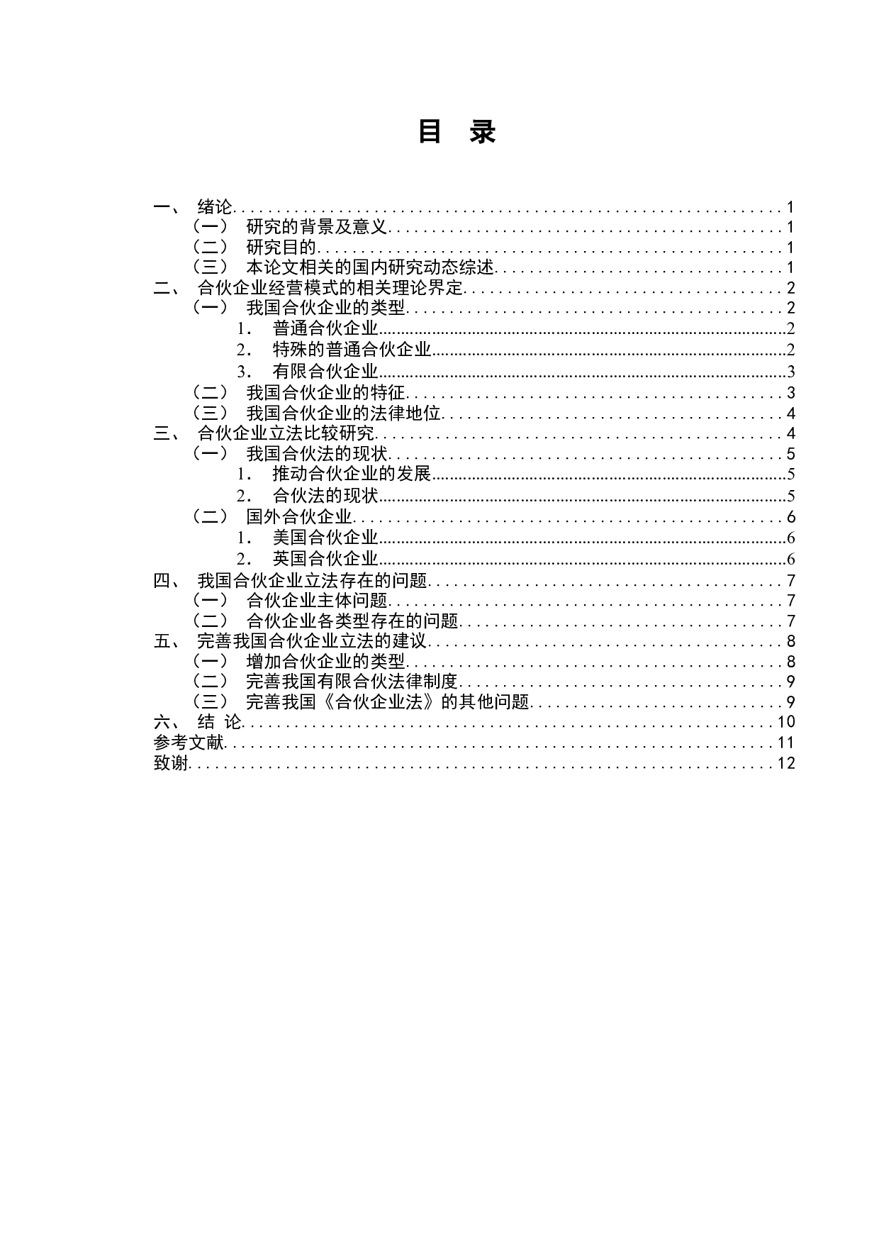 合伙企业经营模式的法律思考-7431字.docx 第1页