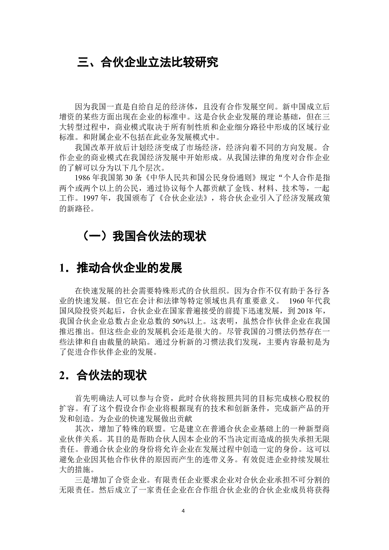 合伙企业经营模式的法律思考-7431字.docx 第5页