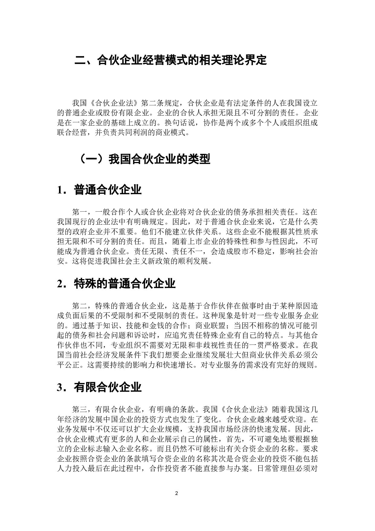 合伙企业经营模式的法律思考-7431字.docx 第3页