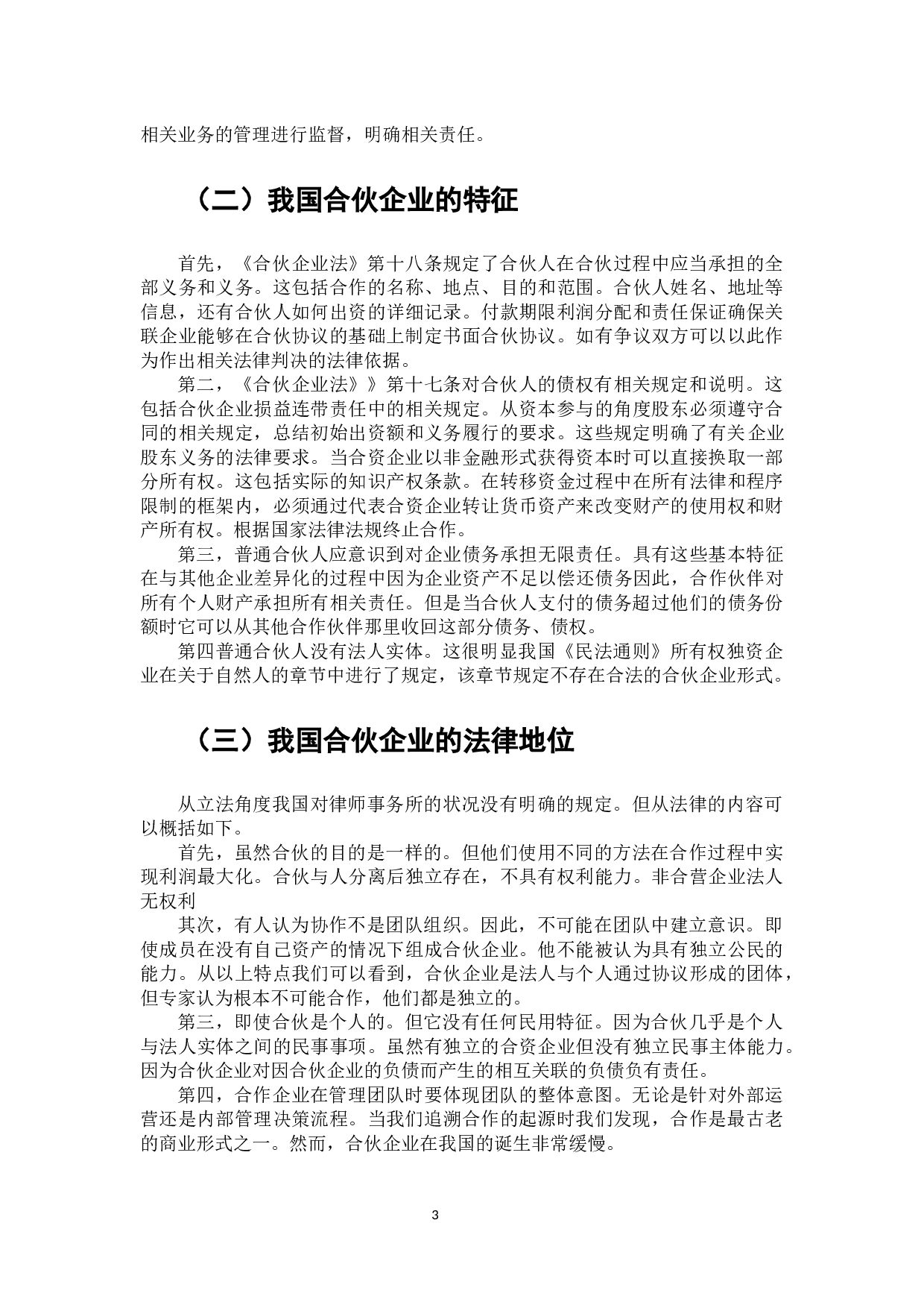 合伙企业经营模式的法律思考-7431字.docx 第4页