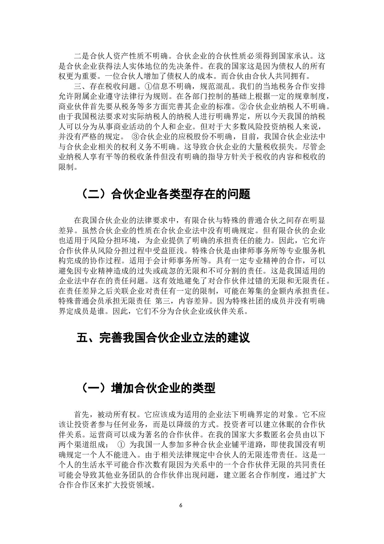 合伙企业经营模式的法律思考-7431字.docx 第7页