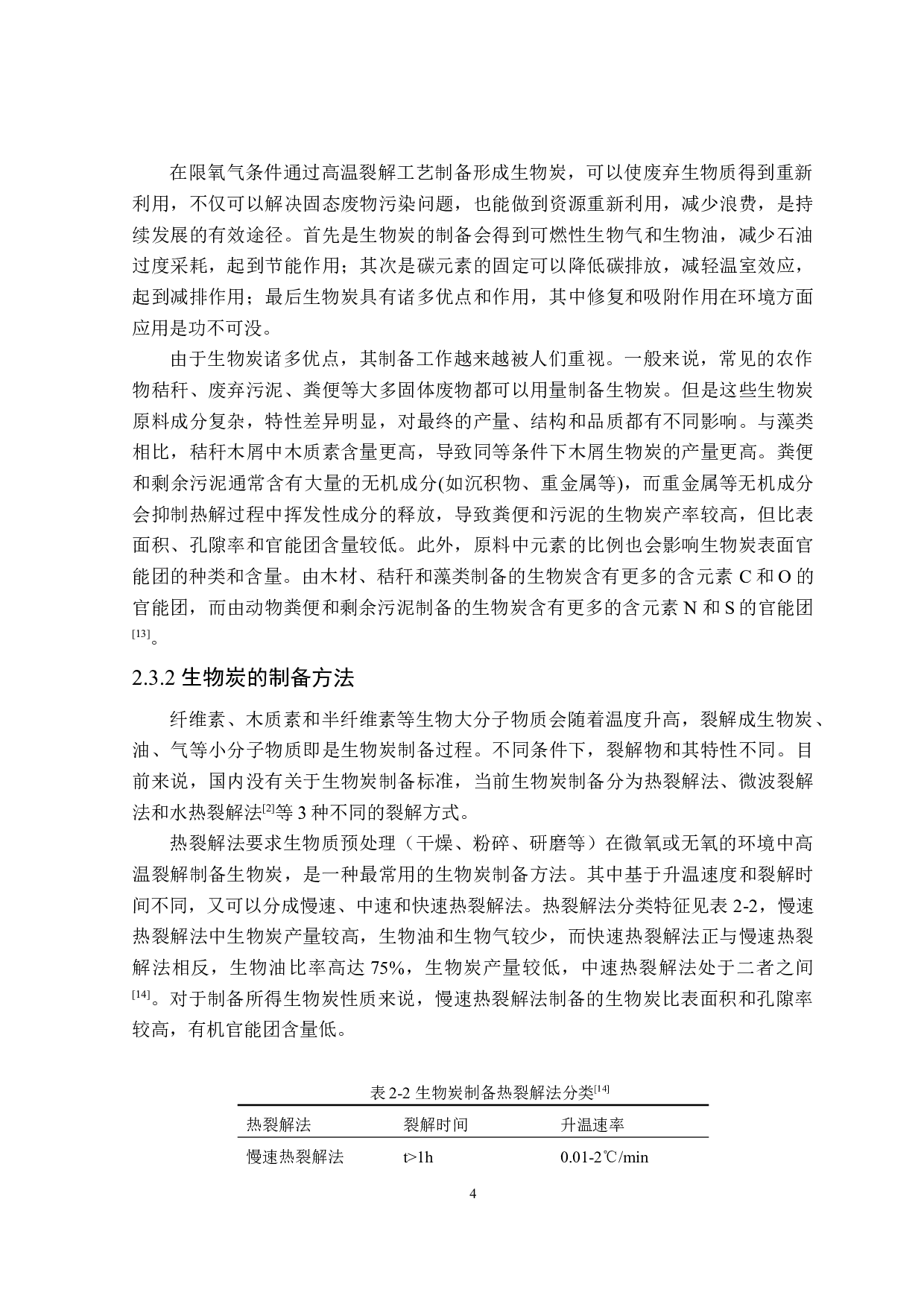 复合生物炭的制备及其环境作用研究进展-20193字.doc 第9页