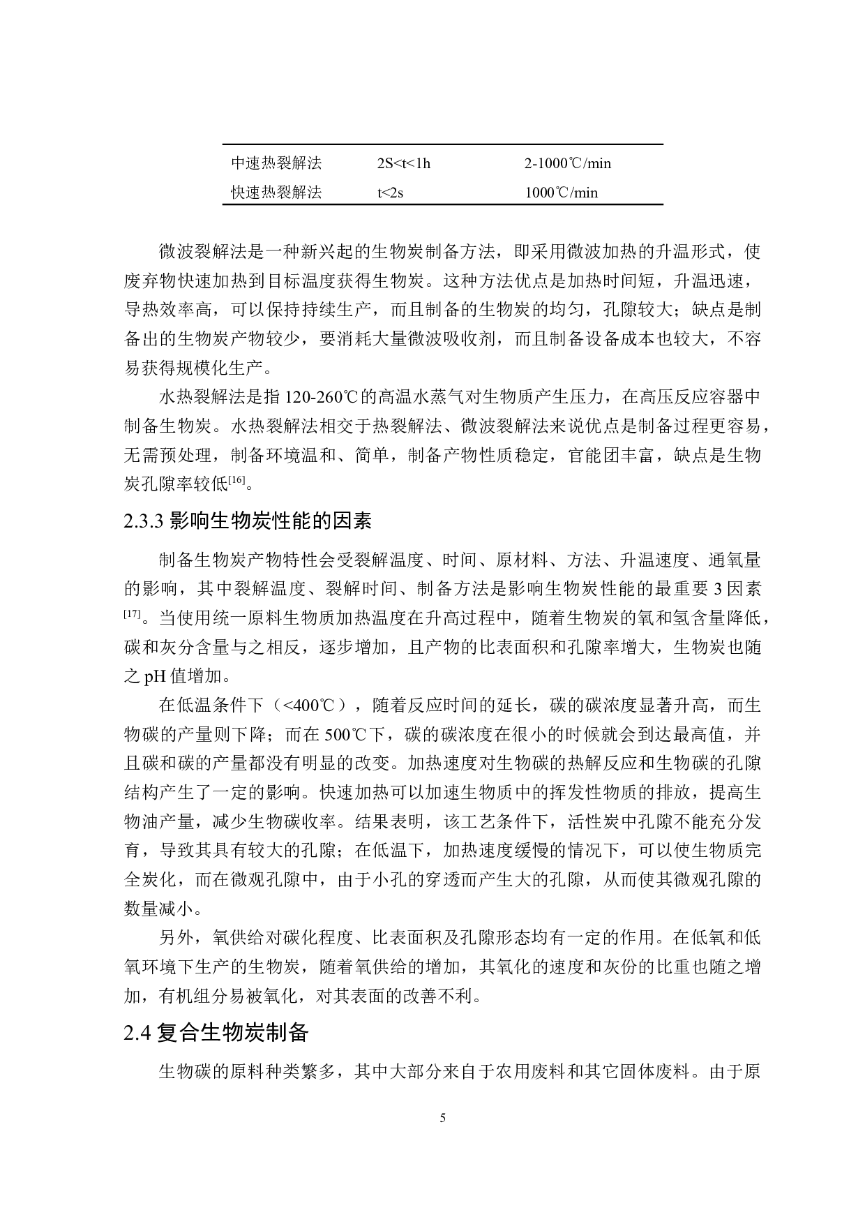 复合生物炭的制备及其环境作用研究进展-20193字.doc 第10页