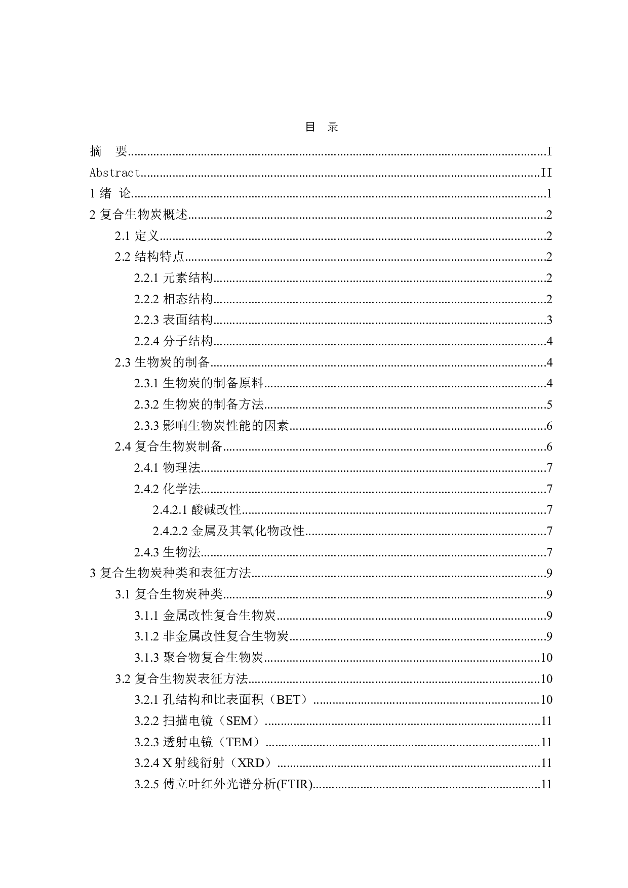 复合生物炭的制备及其环境作用研究进展-20193字.doc 第3页