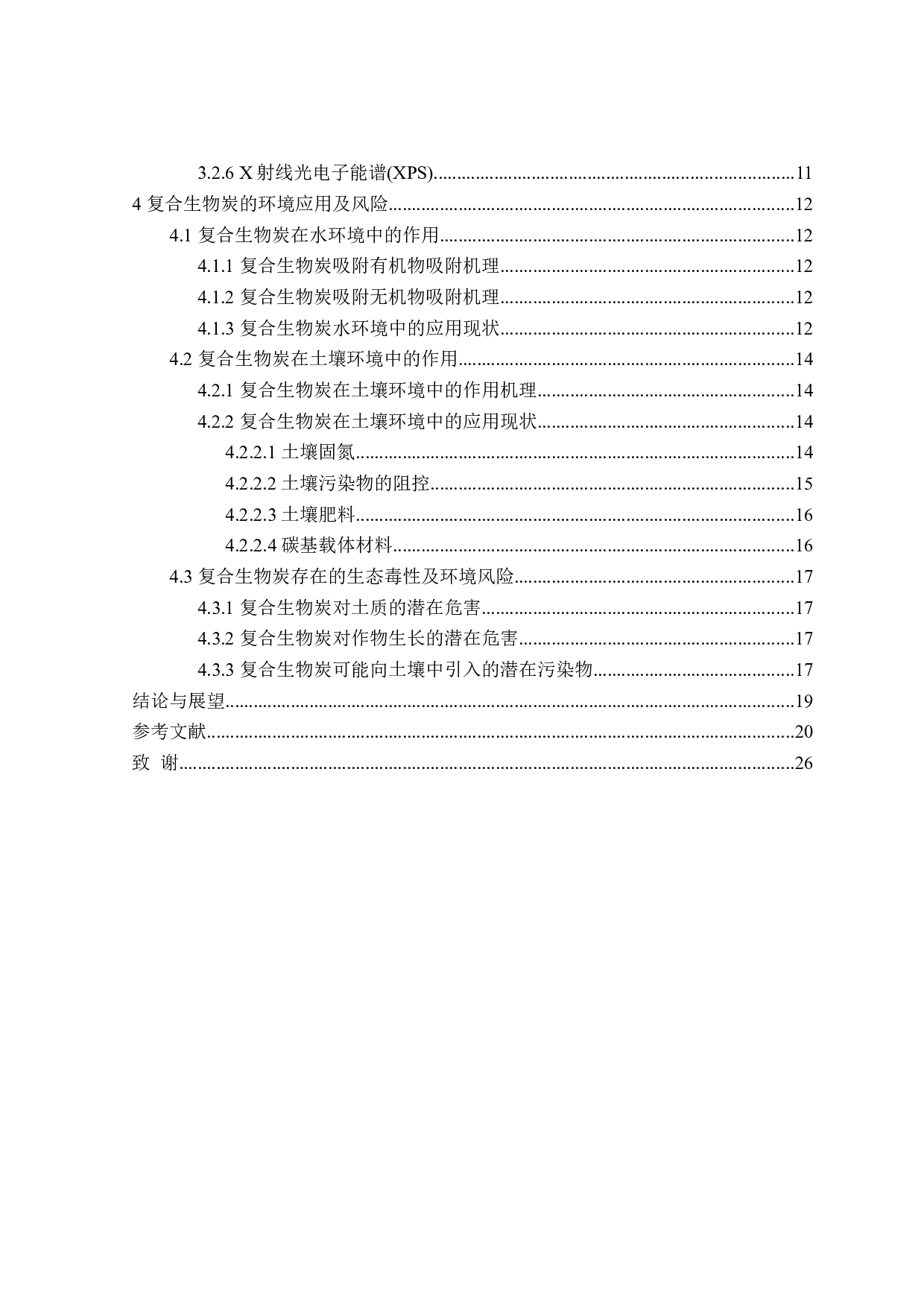 复合生物炭的制备及其环境作用研究进展-20193字.doc 第4页