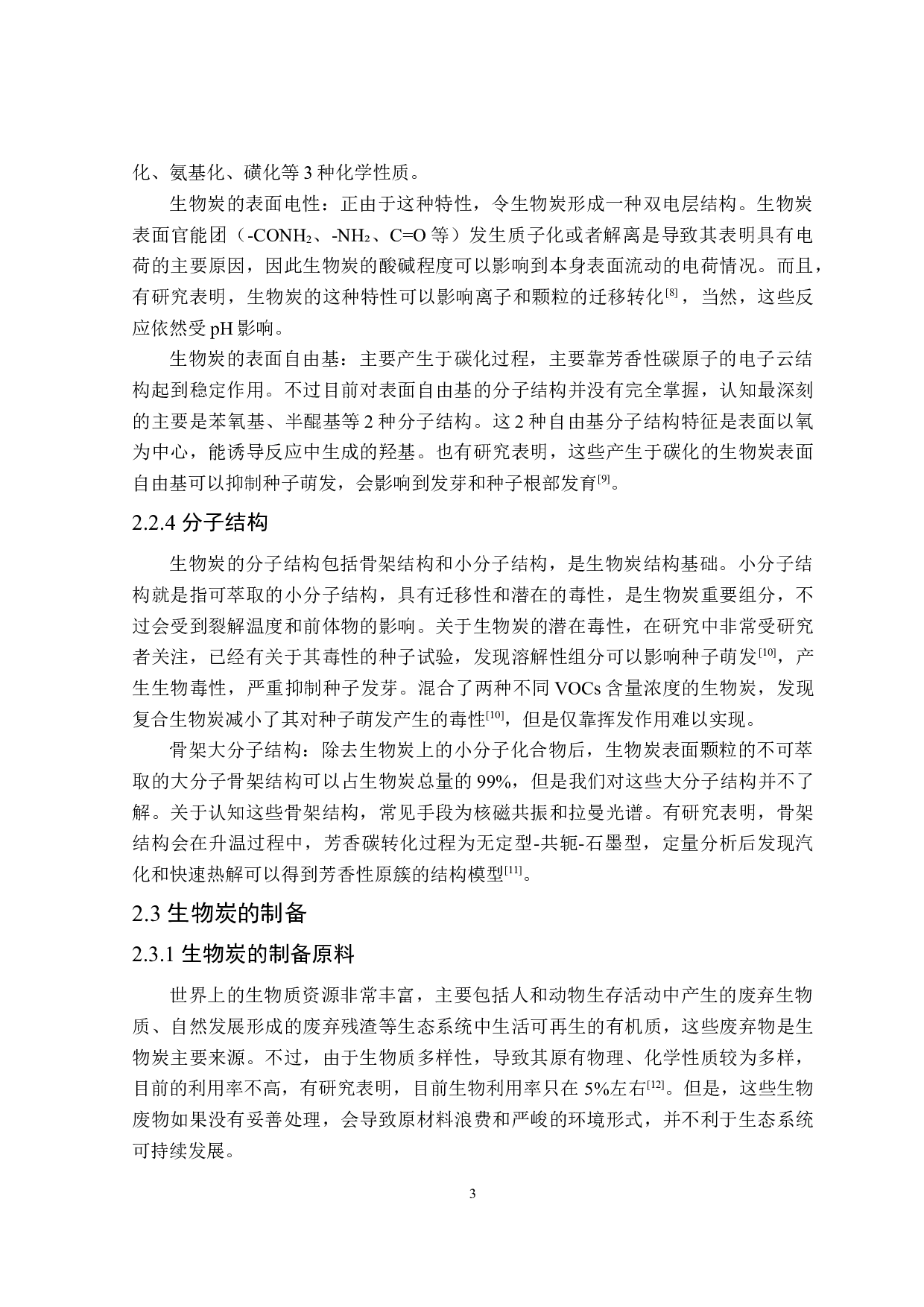 复合生物炭的制备及其环境作用研究进展-20193字.doc 第8页