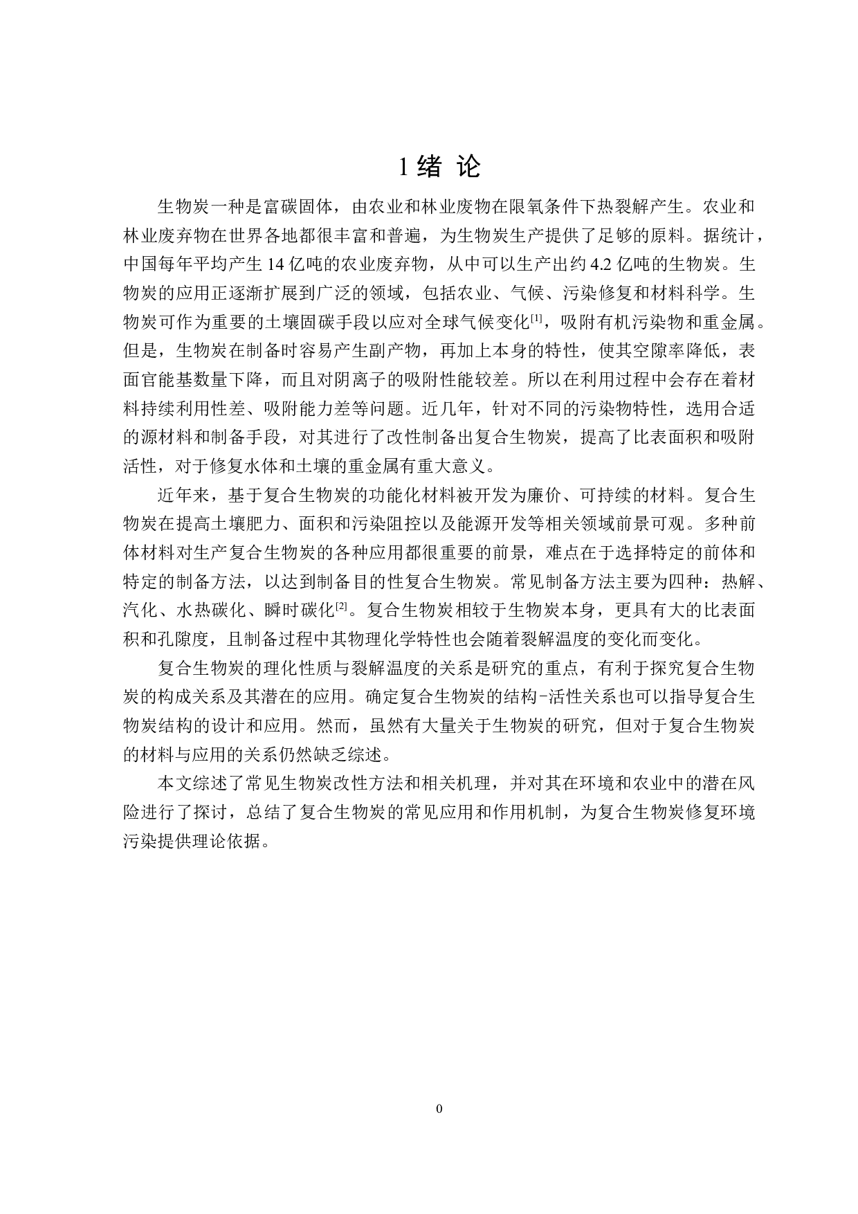 复合生物炭的制备及其环境作用研究进展-20193字.doc 第5页