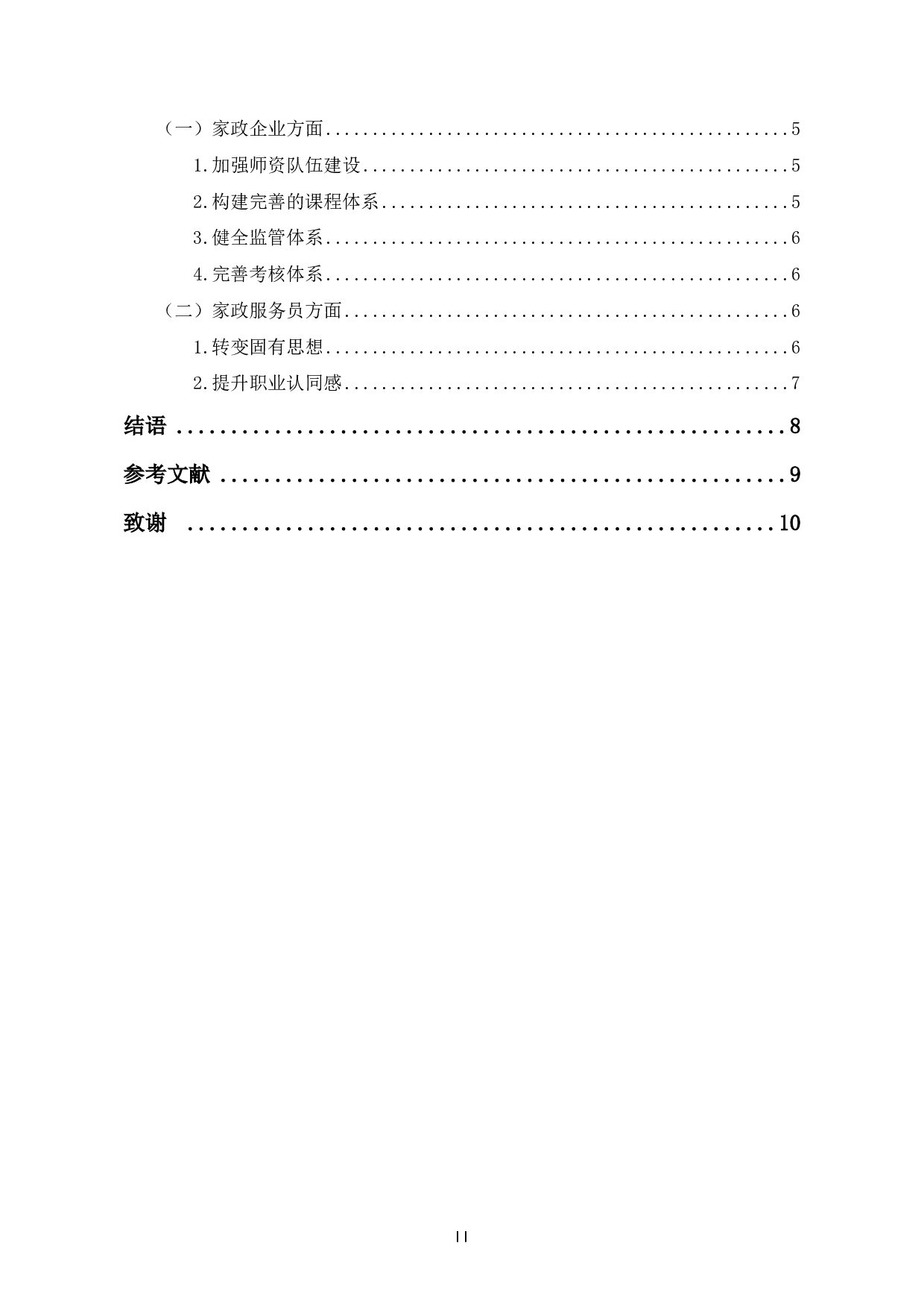 家政服务员培训现状及对策分析-6934字.pdf 第1页