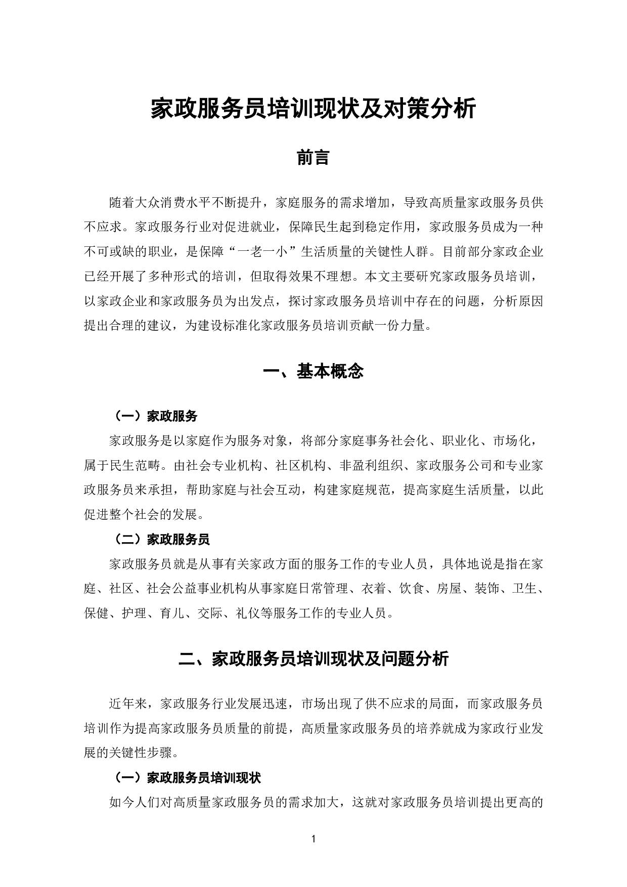 家政服务员培训现状及对策分析-6934字.pdf 第4页
