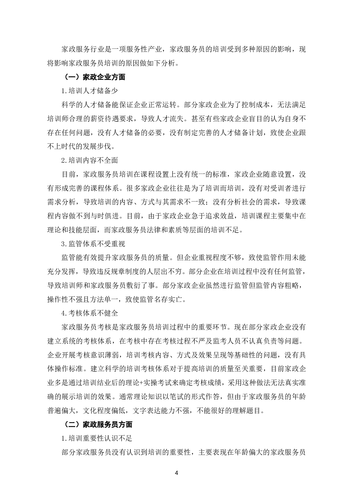 家政服务员培训现状及对策分析-6934字.pdf 第7页