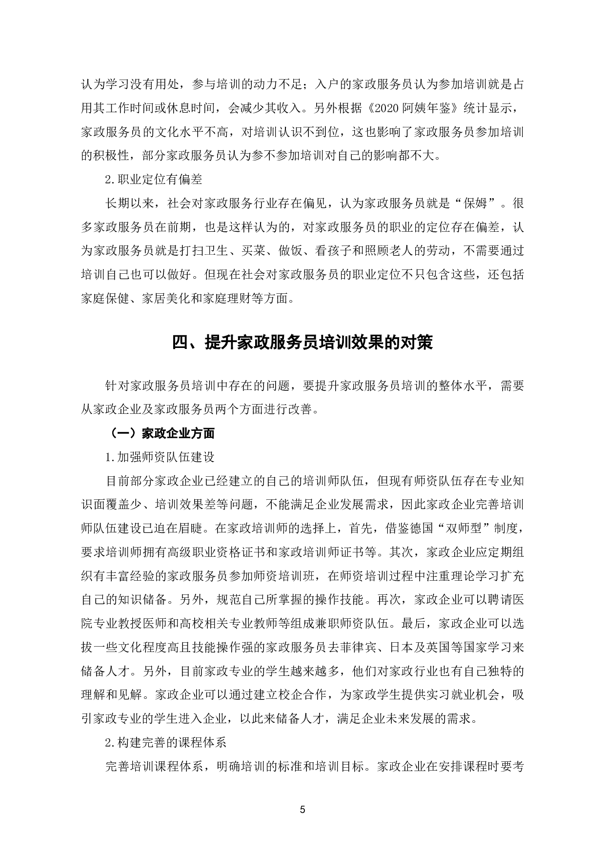 家政服务员培训现状及对策分析-6934字.pdf 第8页