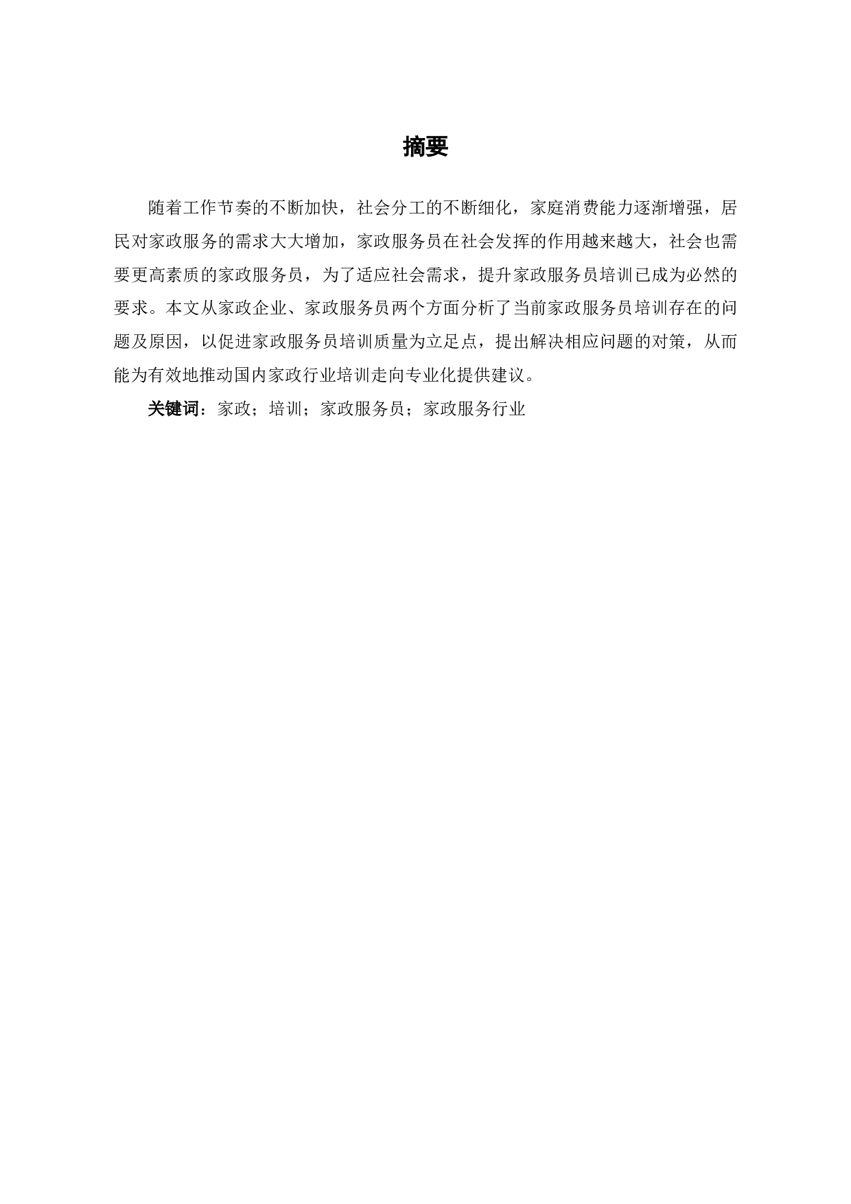 家政服务员培训现状及对策分析-6934字.pdf 第2页