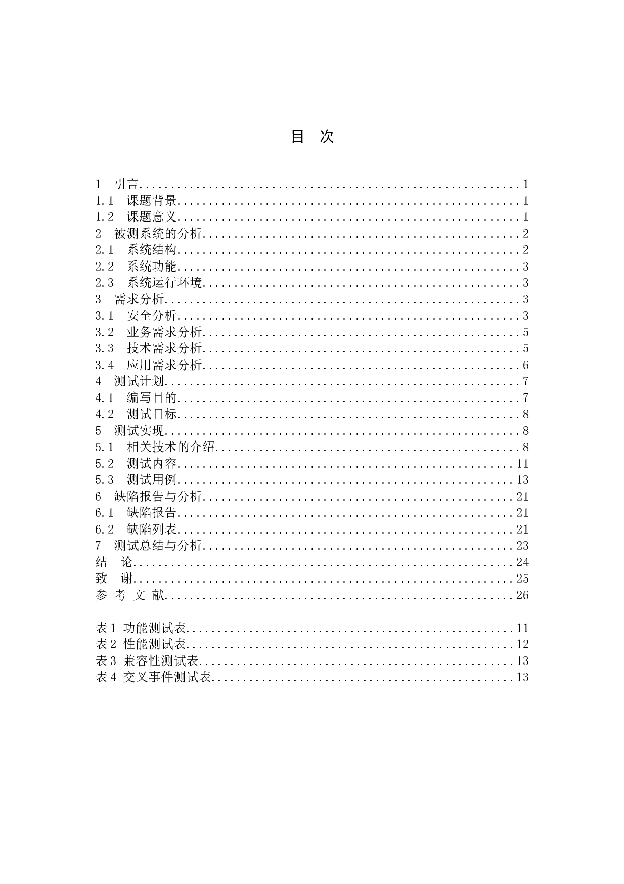 基于校园e卡通系统的测试与研究-17124字.doc 第3页