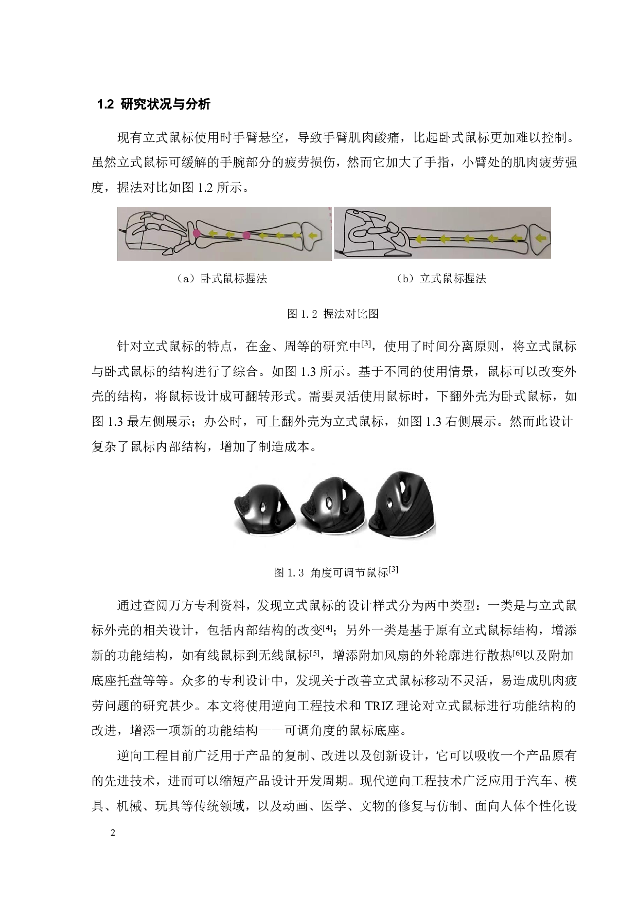 基于逆向工程技术的立式鼠标创新设计-18293字.pdf 第4页
