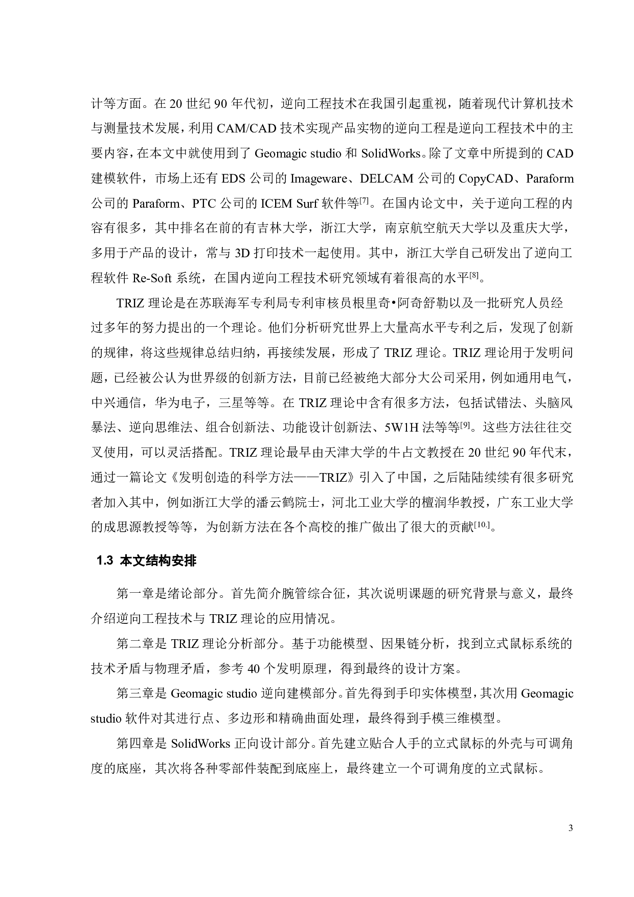 基于逆向工程技术的立式鼠标创新设计-18293字.pdf 第5页