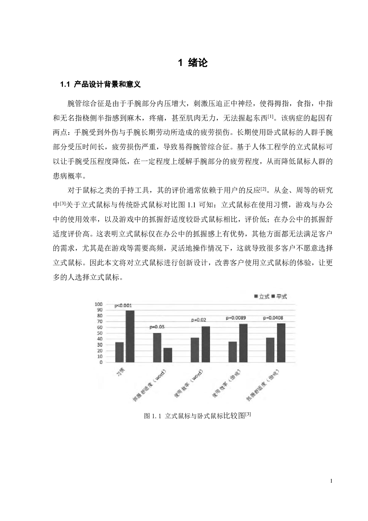 基于逆向工程技术的立式鼠标创新设计-18293字.pdf 第3页