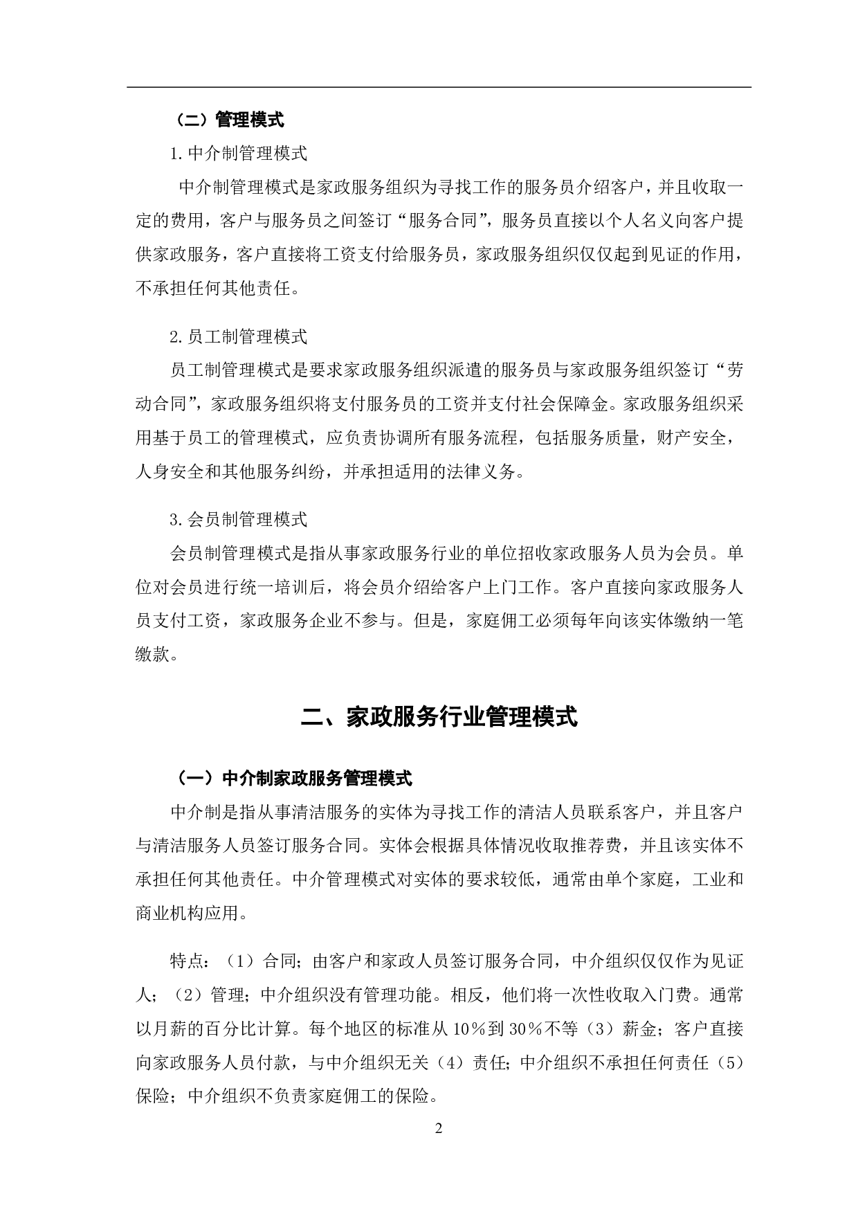 家政服务行业员工制管理的优势与推广-8721字.pdf 第8页