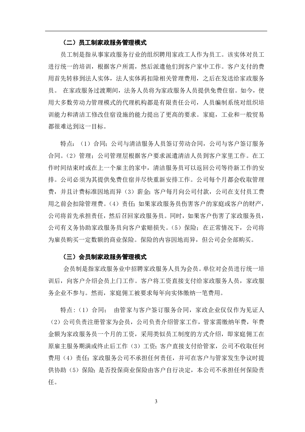家政服务行业员工制管理的优势与推广-8721字.pdf 第9页