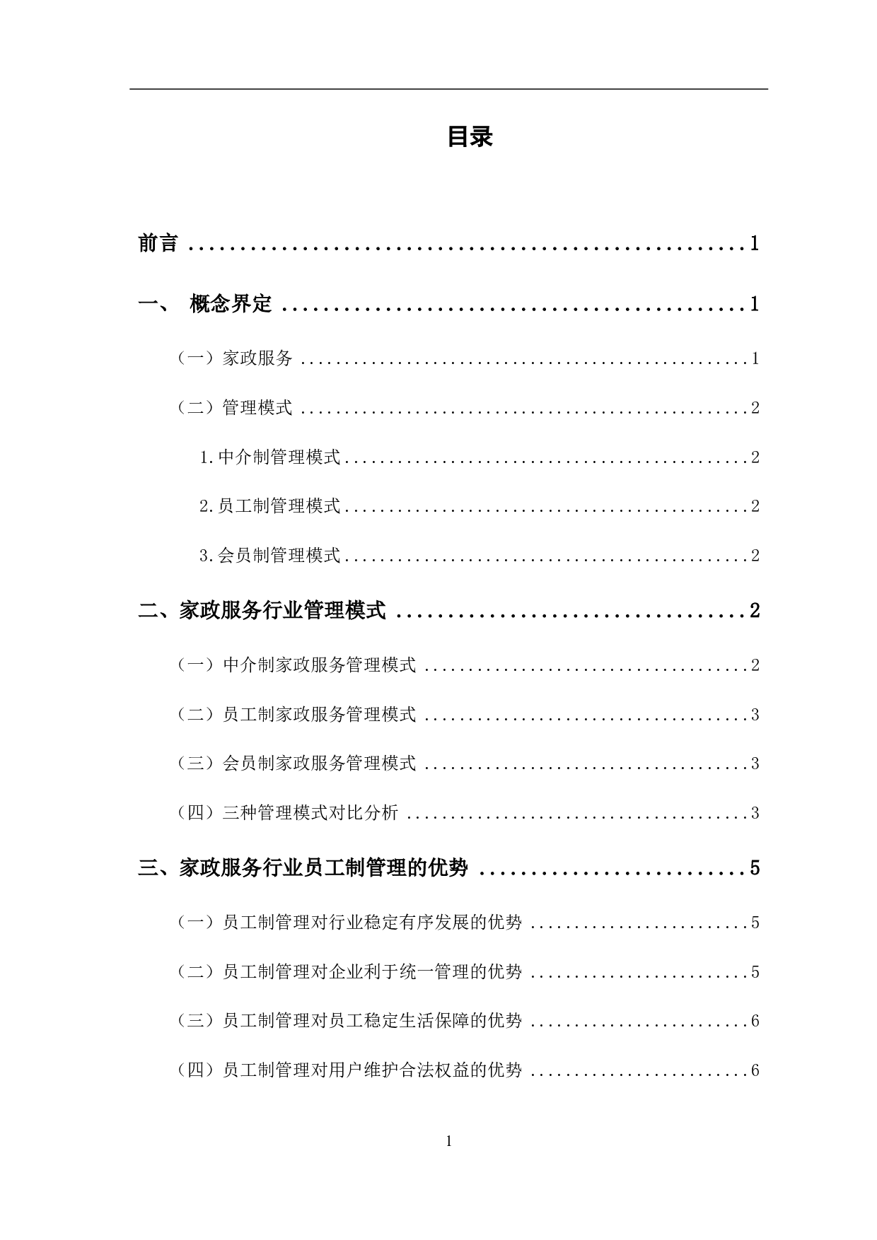 家政服务行业员工制管理的优势与推广-8721字.pdf 第2页