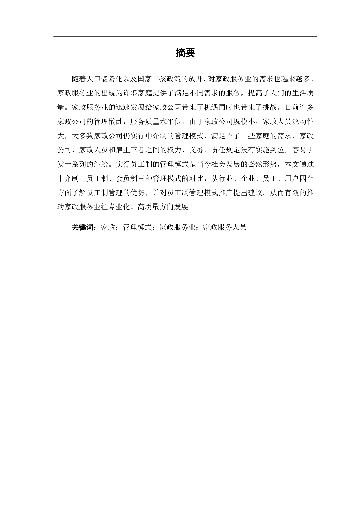 家政服务行业员工制管理的优势与推广-8721字.pdf 第4页