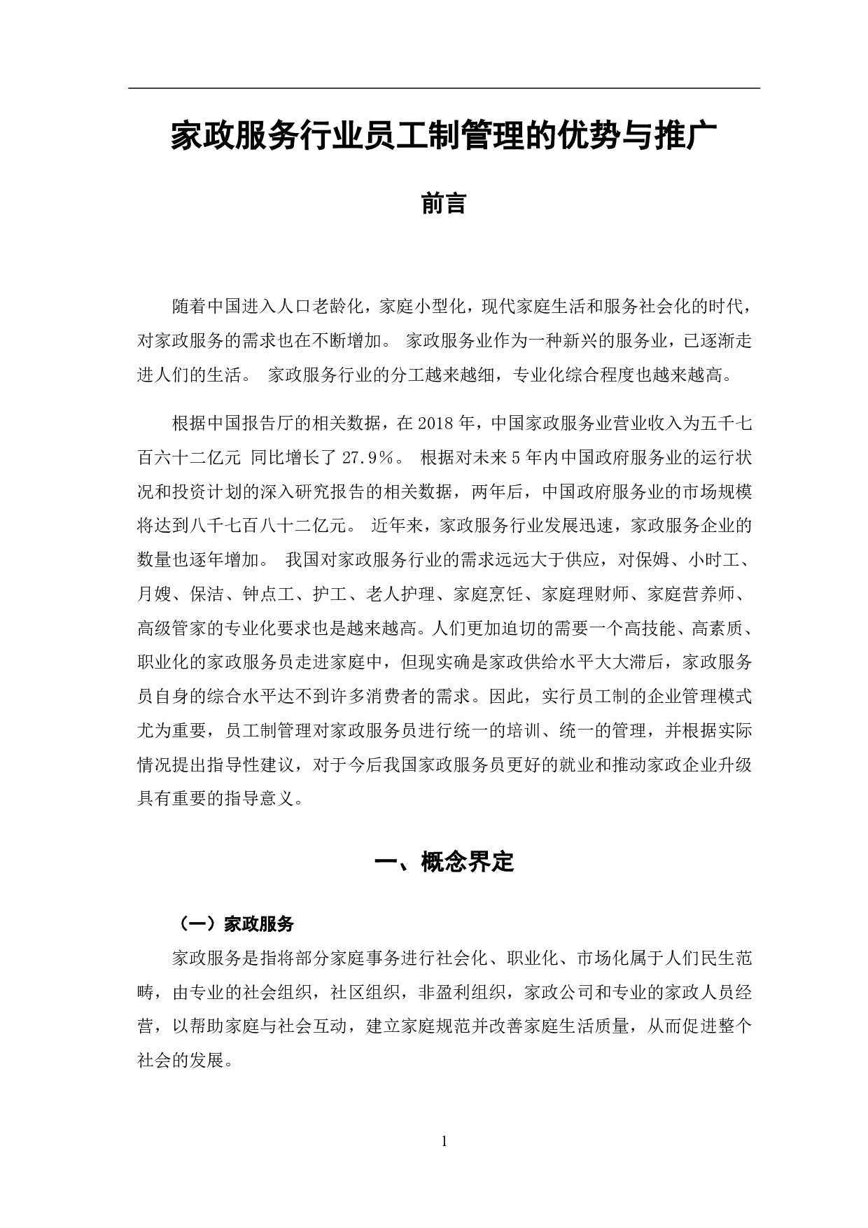 家政服务行业员工制管理的优势与推广-8721字.pdf 第7页