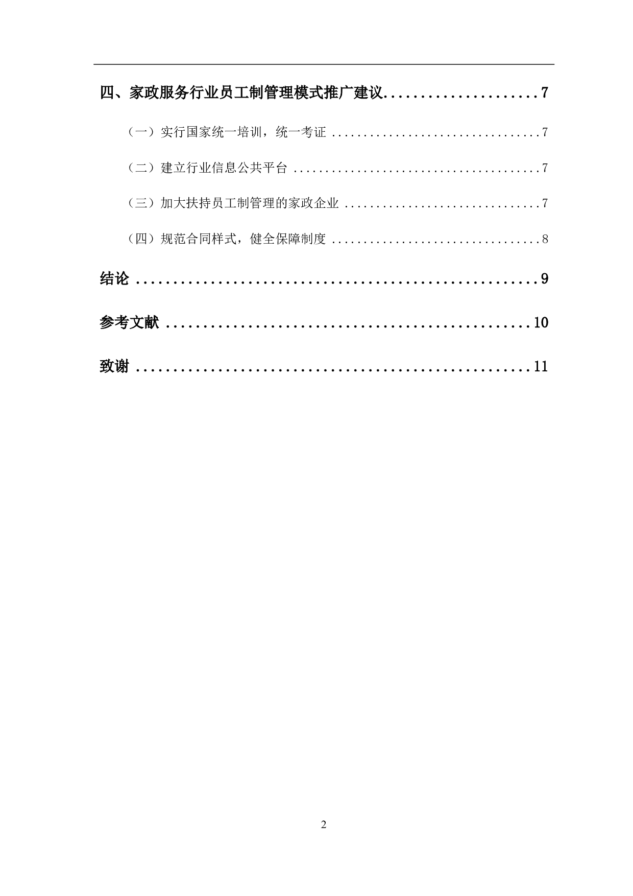 家政服务行业员工制管理的优势与推广-8721字.pdf 第3页