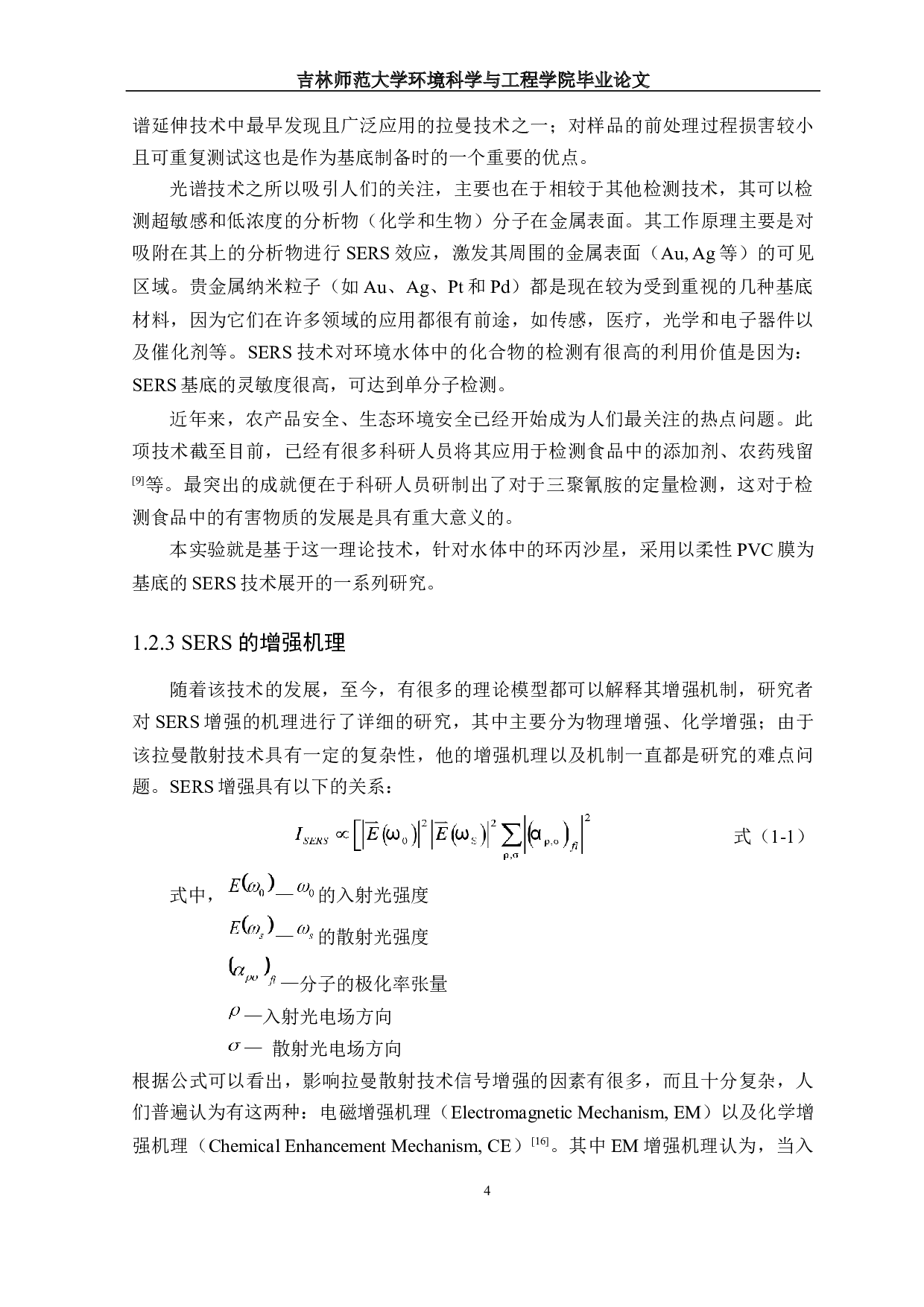 基于PVC膜的SERS传感器的构建及对水体中环丙沙星检测的性能研究-10386字.docx 第5页