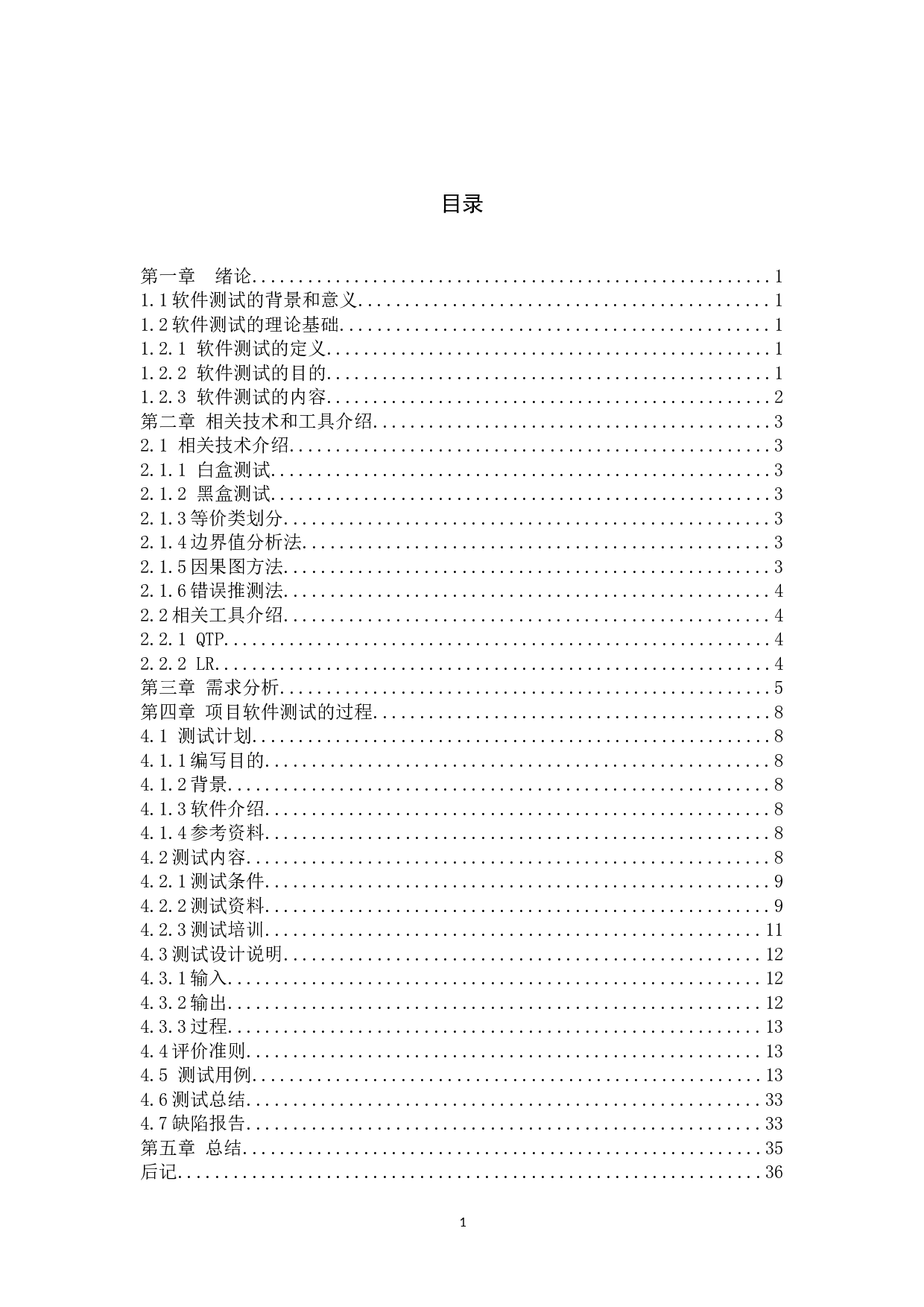 基于服装商城后台管理系统的测试与研究-11558字.doc 第4页