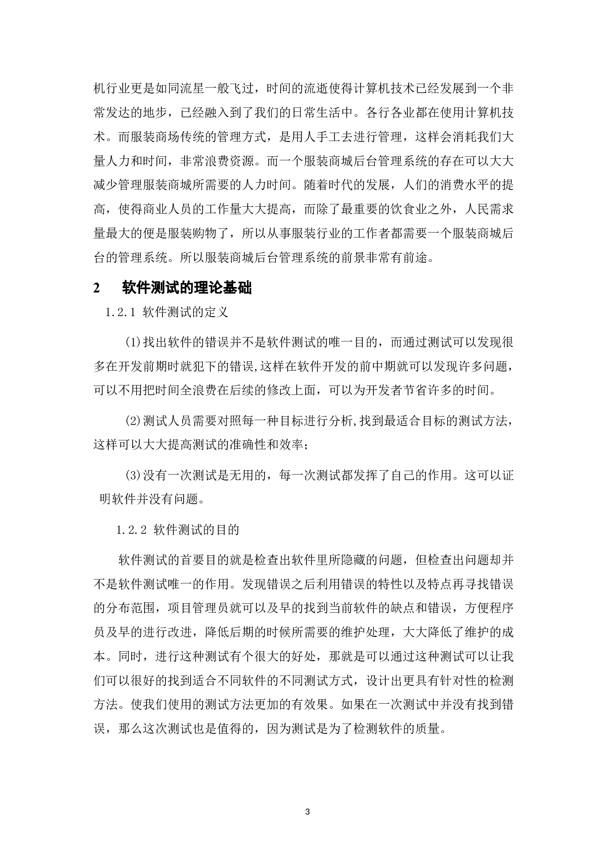 基于服装商城后台管理系统的测试与研究-11558字.doc 第6页