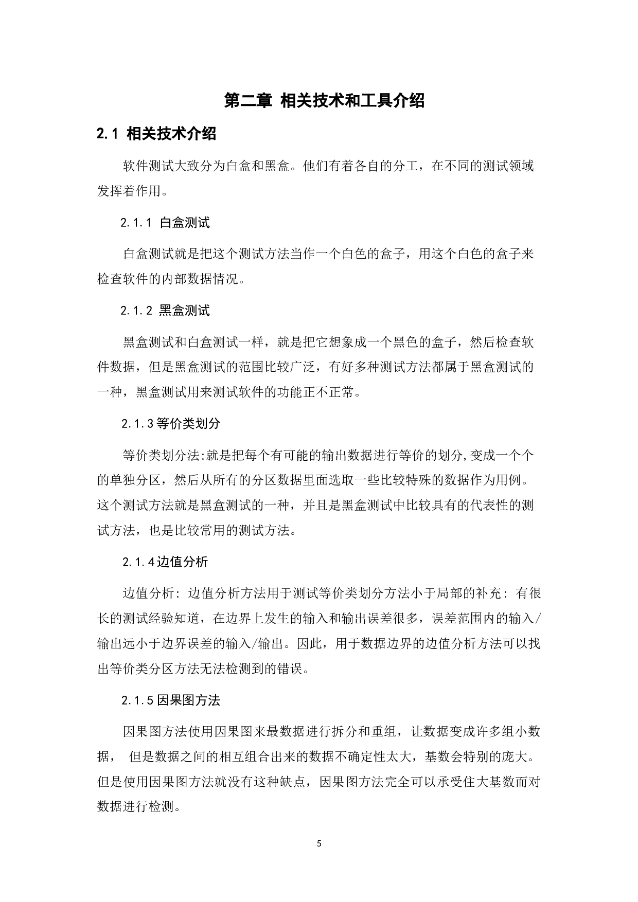 基于服装商城后台管理系统的测试与研究-11558字.doc 第8页