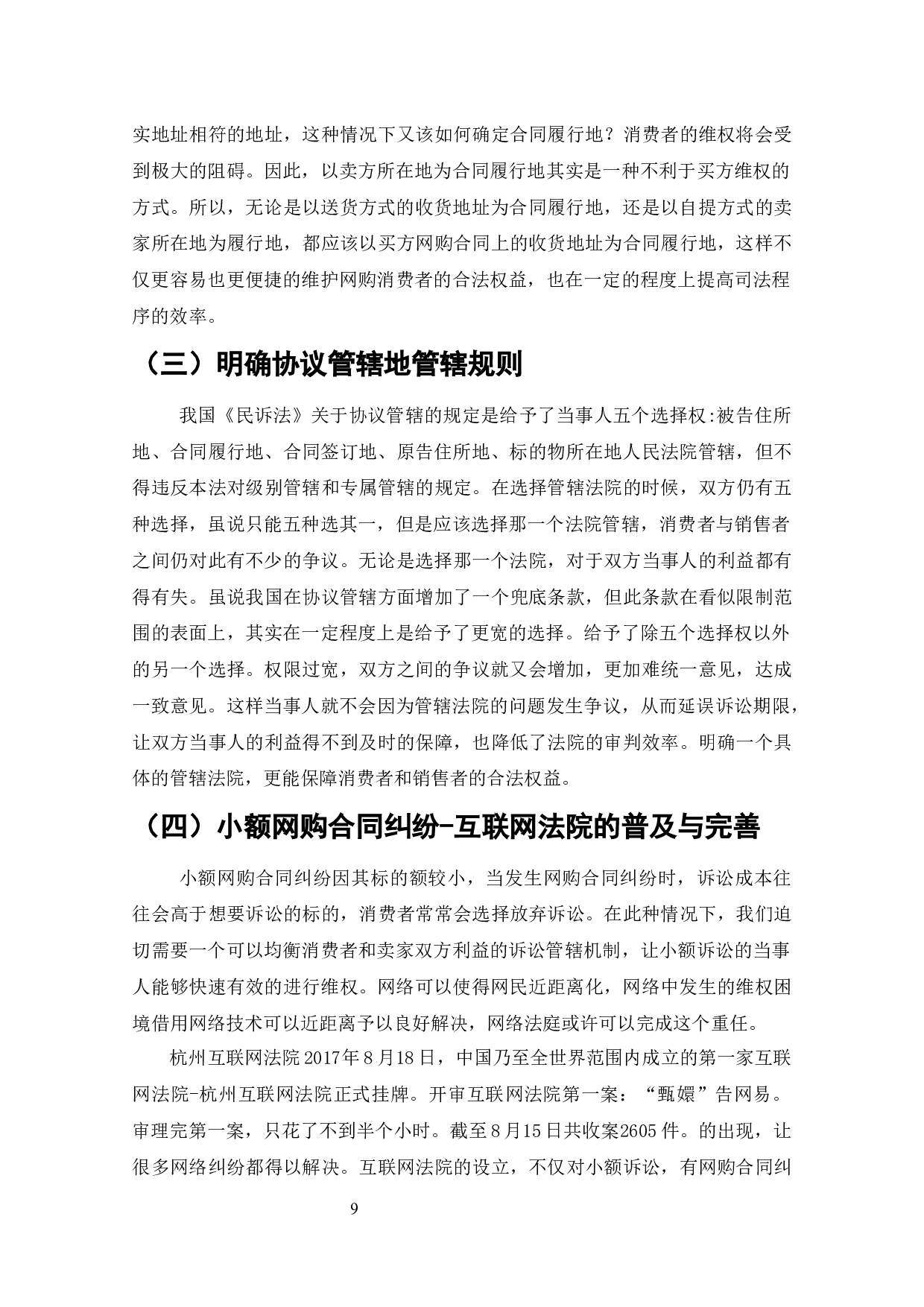 网络购物消费方式的兴起与发展-10166字.docx 第8页