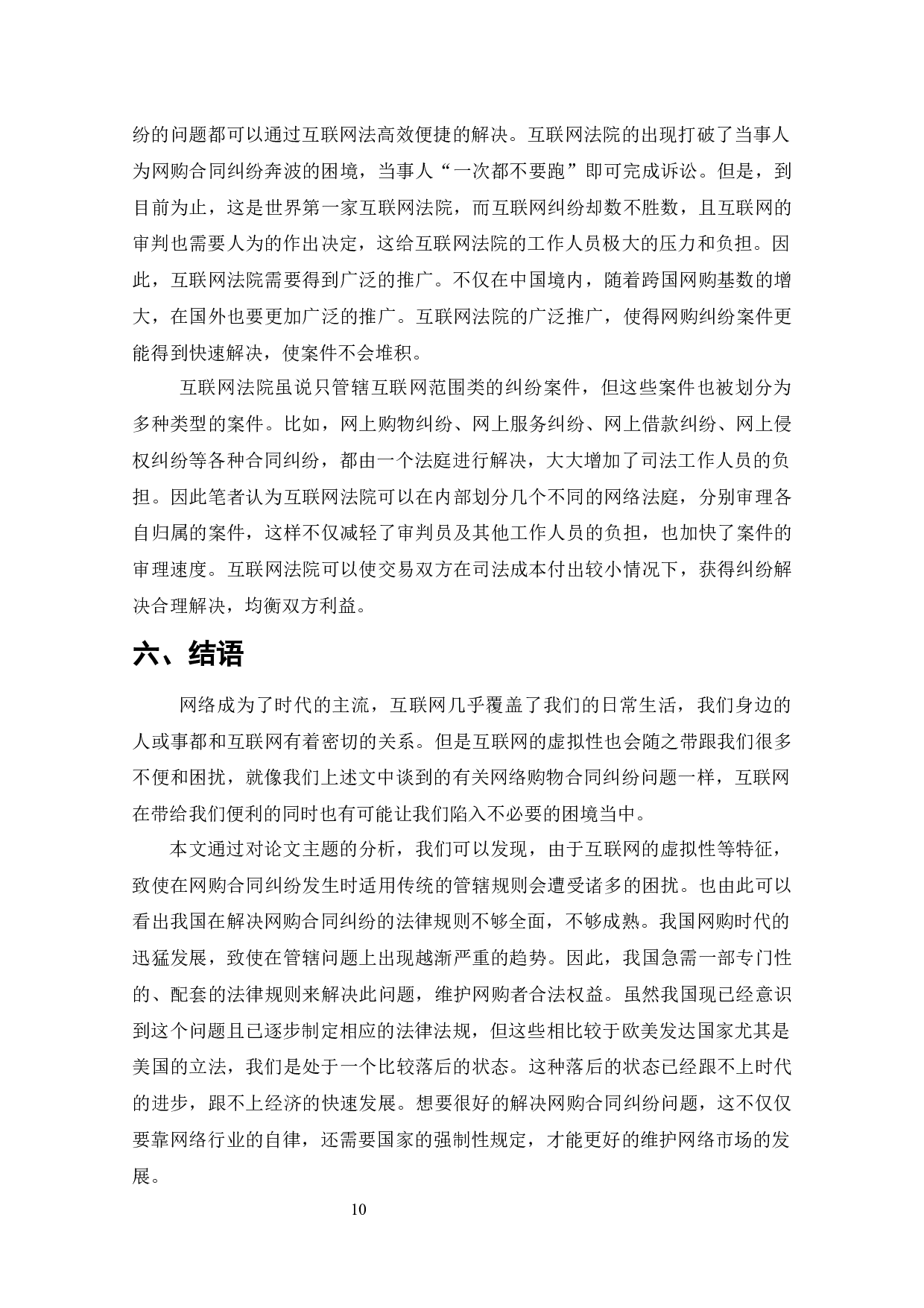 网络购物消费方式的兴起与发展-10166字.docx 第9页