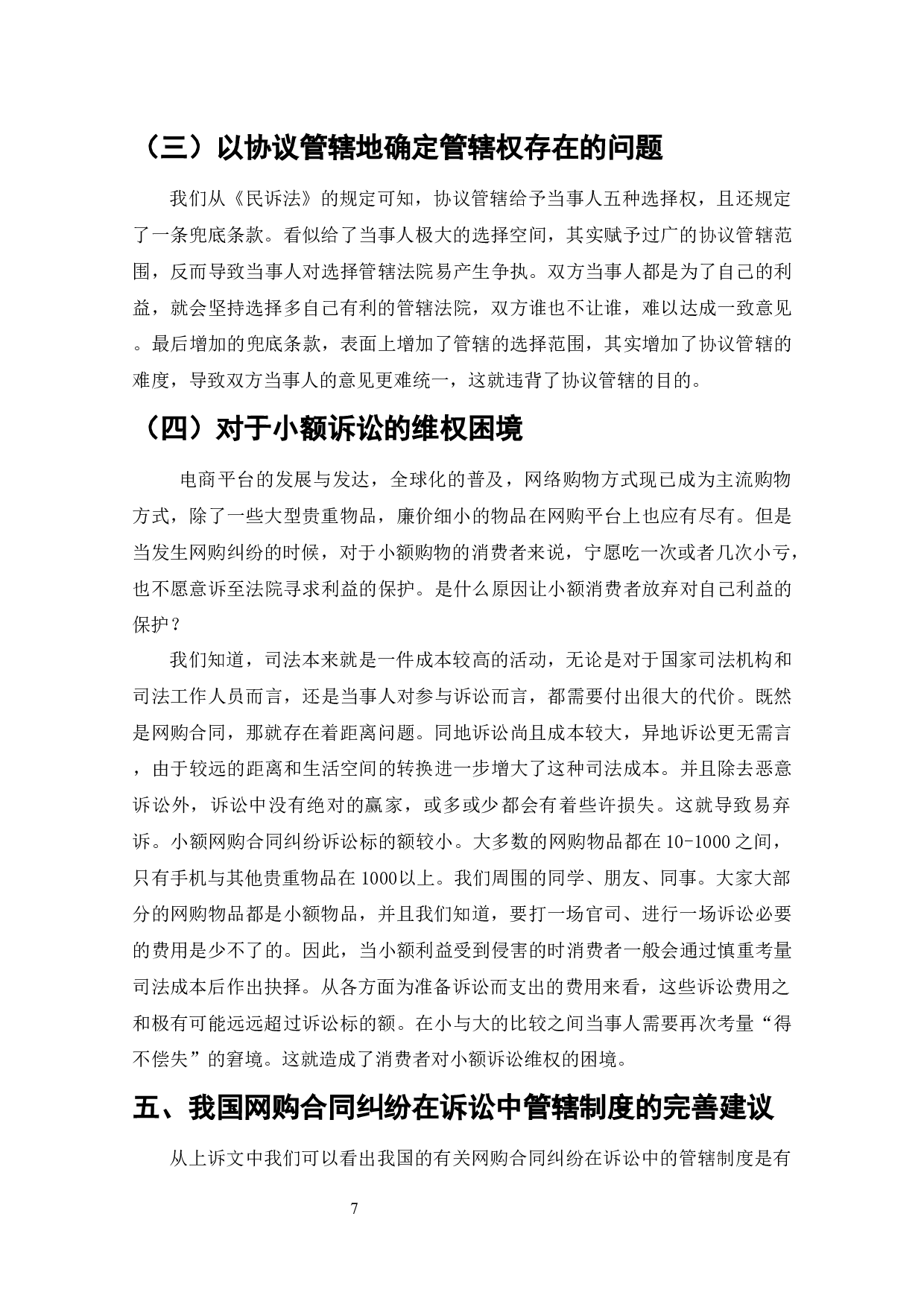 网络购物消费方式的兴起与发展-10166字.docx 第6页