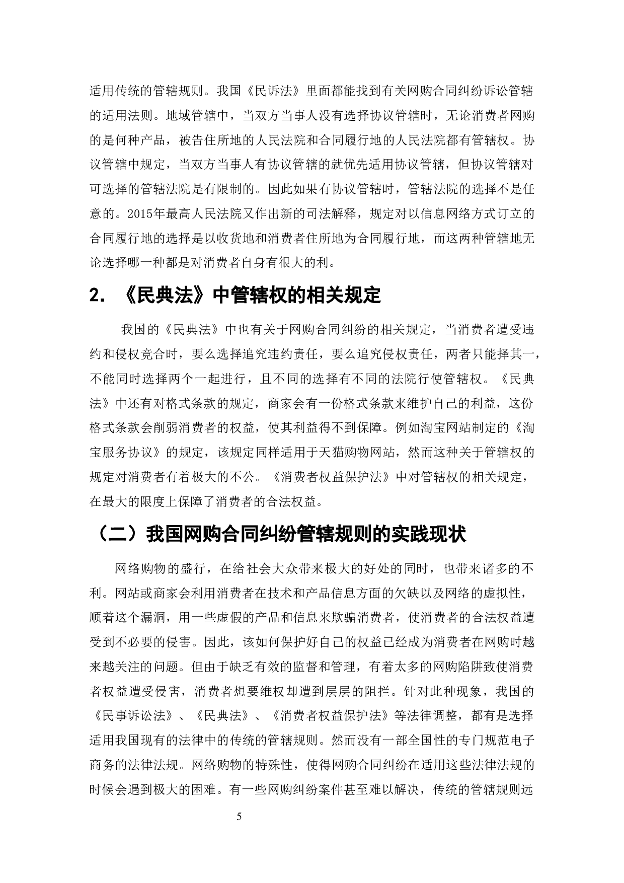 网络购物消费方式的兴起与发展-10166字.docx 第4页