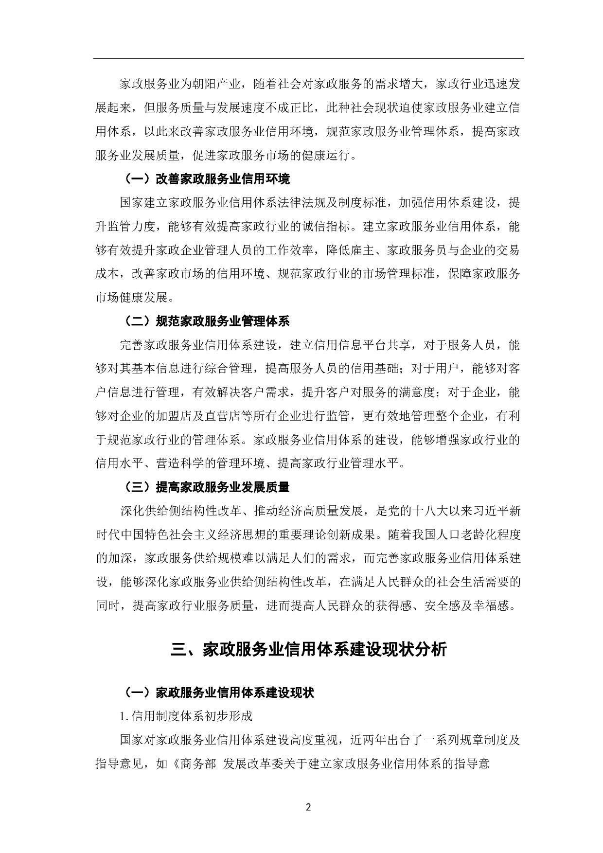 家政服务业信用体系建设初探-6603字.pdf 第5页