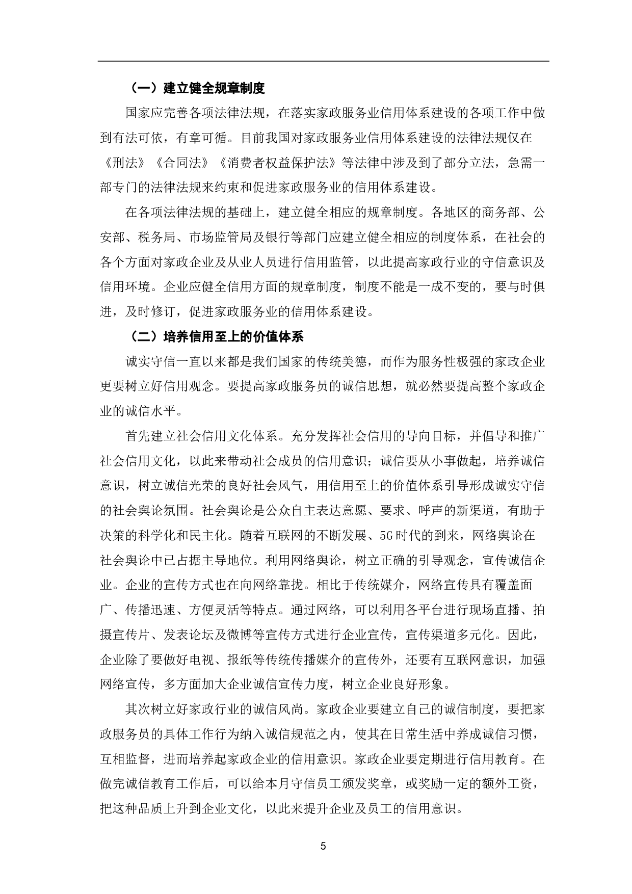 家政服务业信用体系建设初探-6603字.pdf 第8页