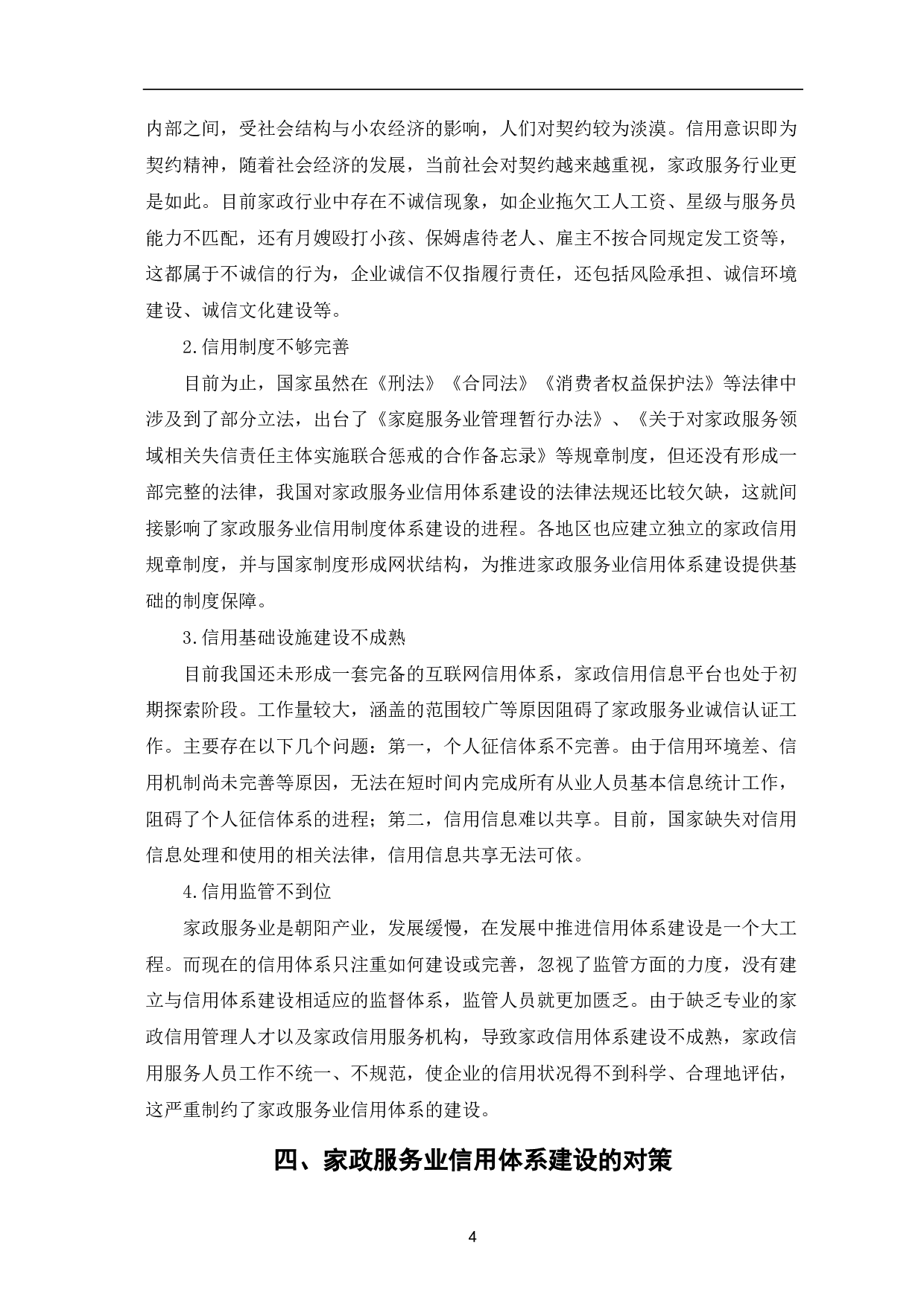 家政服务业信用体系建设初探-6603字.pdf 第7页