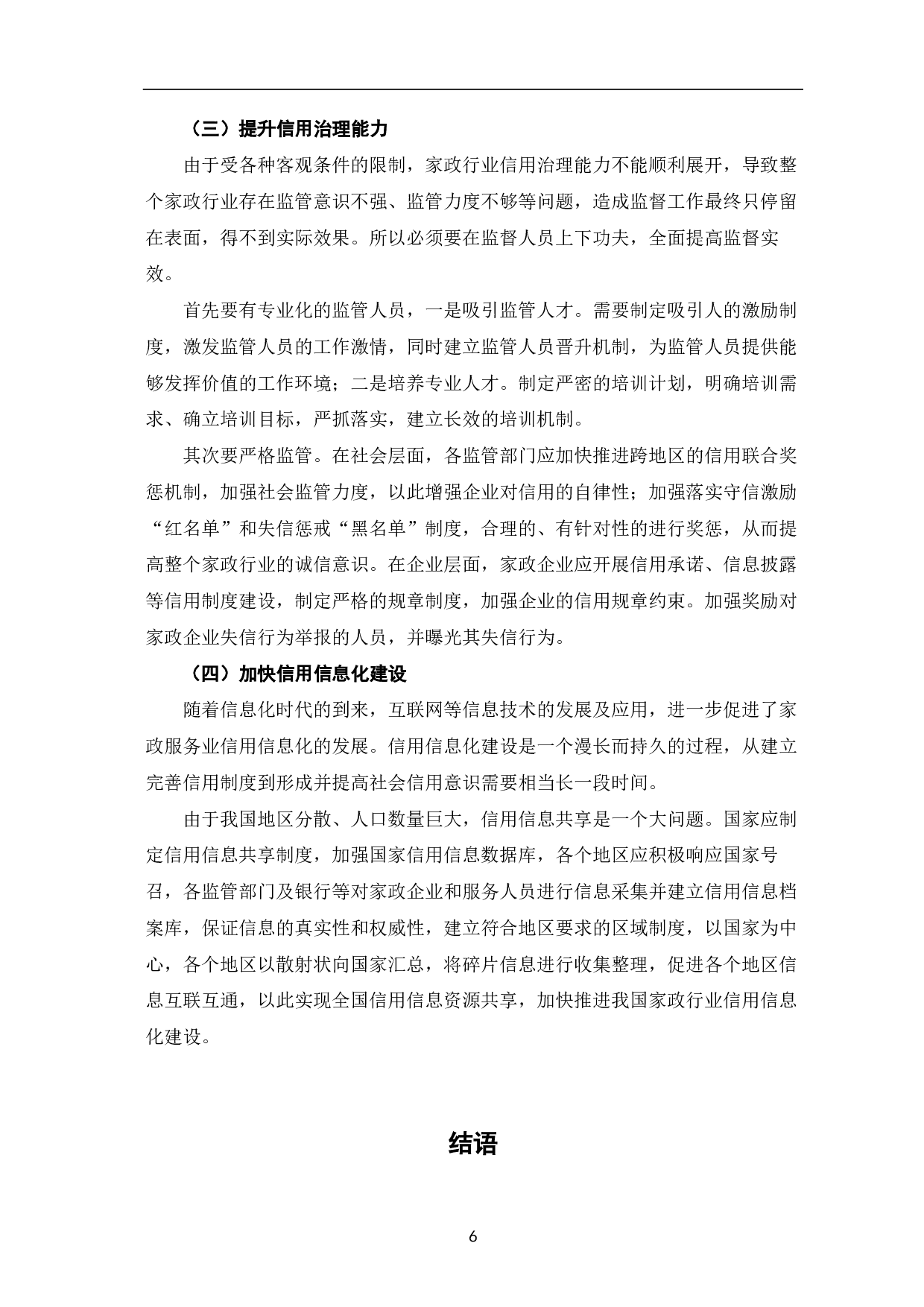 家政服务业信用体系建设初探-6603字.pdf 第9页