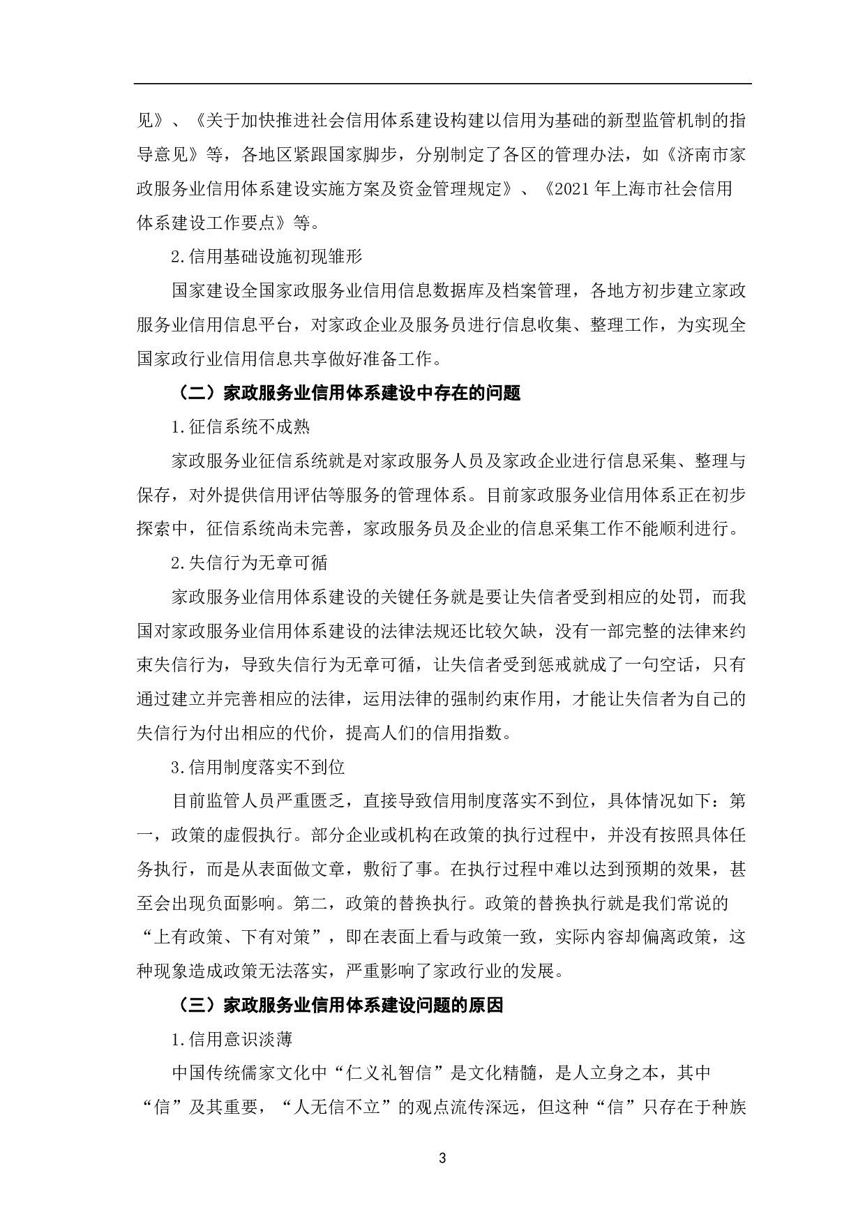 家政服务业信用体系建设初探-6603字.pdf 第6页
